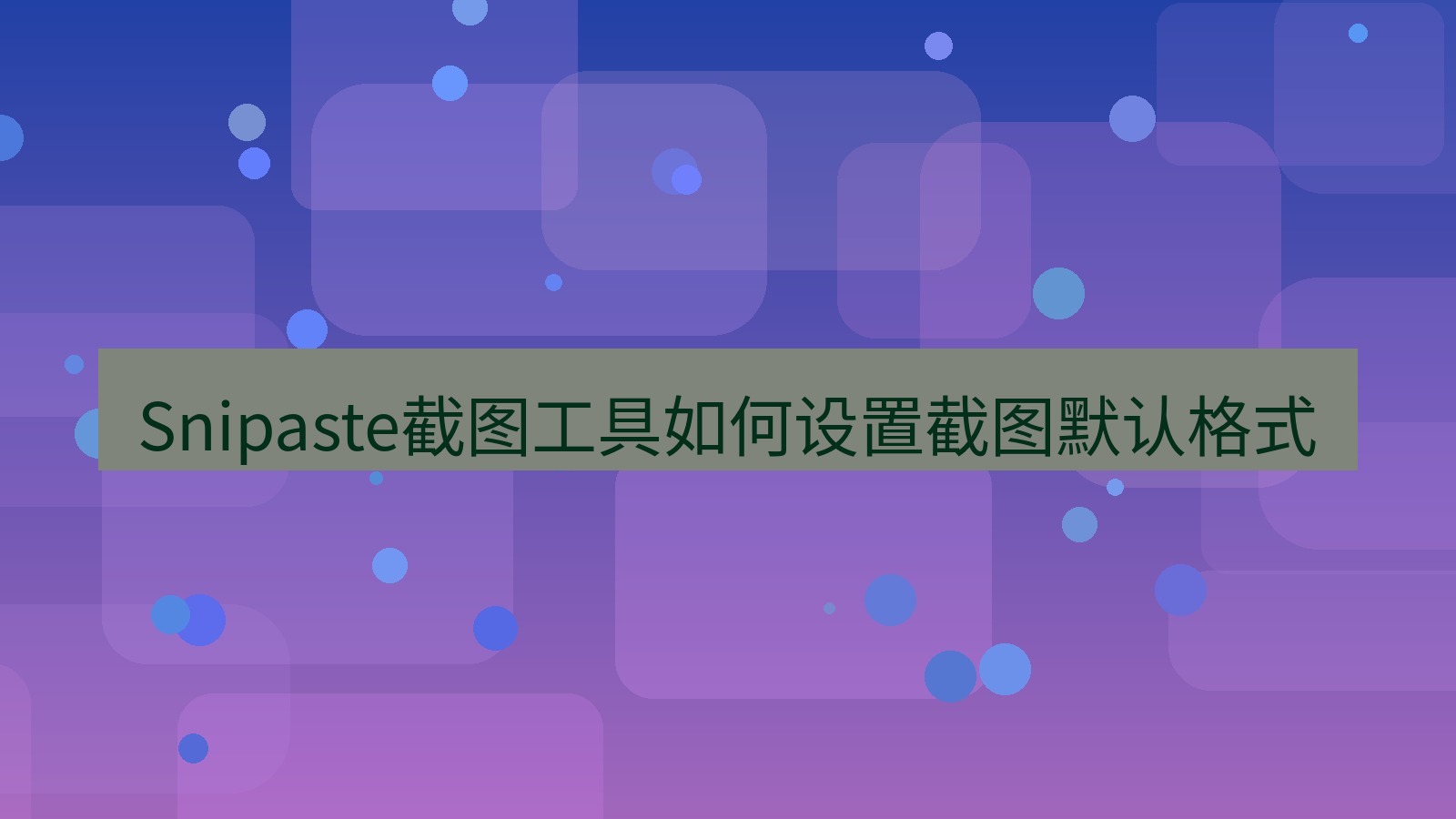 Snipaste截图工具如何设置截图默认格式