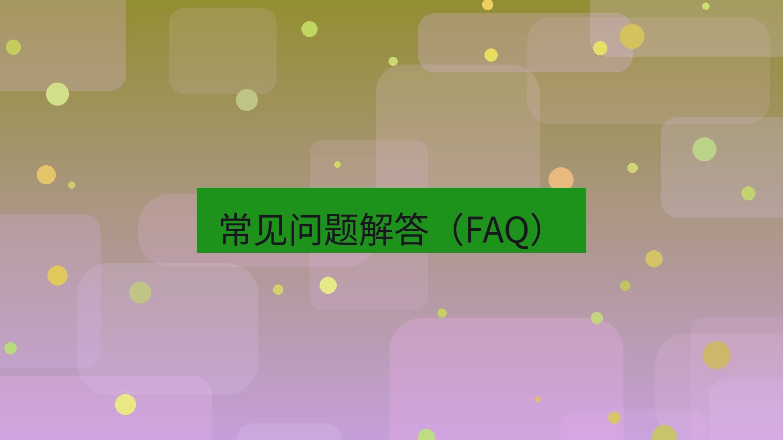 截图软件 常见问题解答（FAQ）