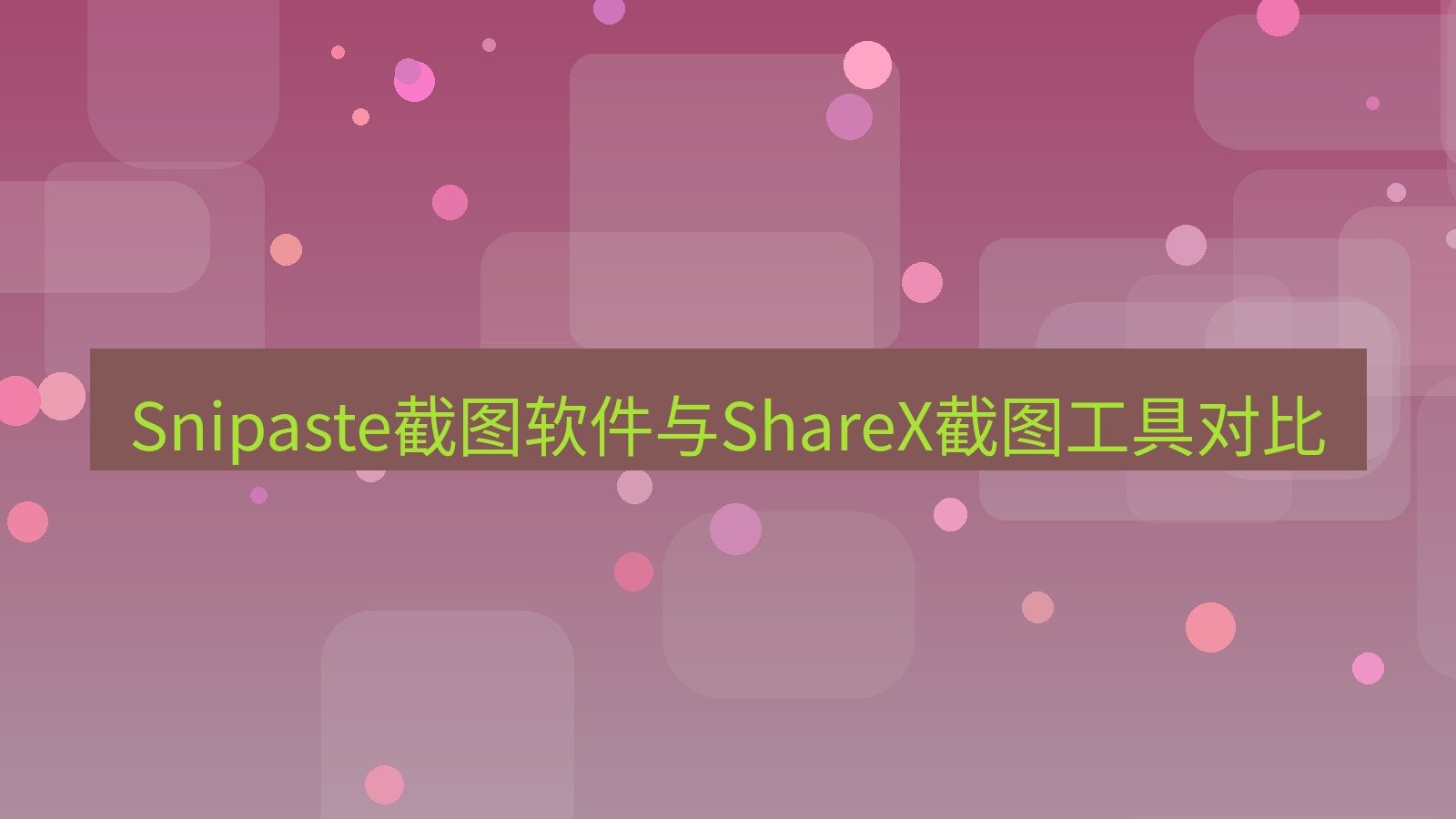 Snipaste截图软件与ShareX截图工具对比
