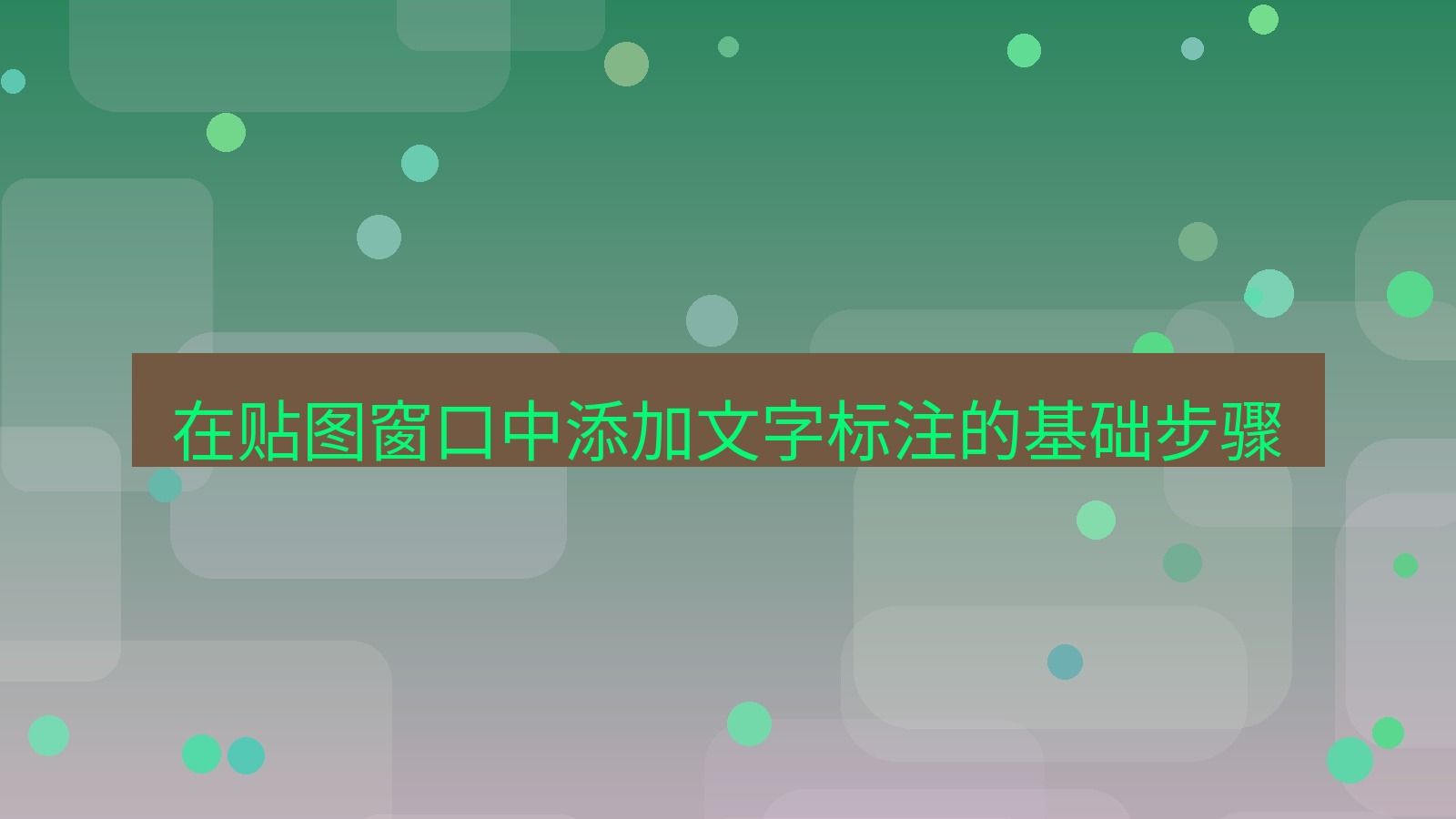 截图软件 在贴图窗口中添加文字标注的基础步骤