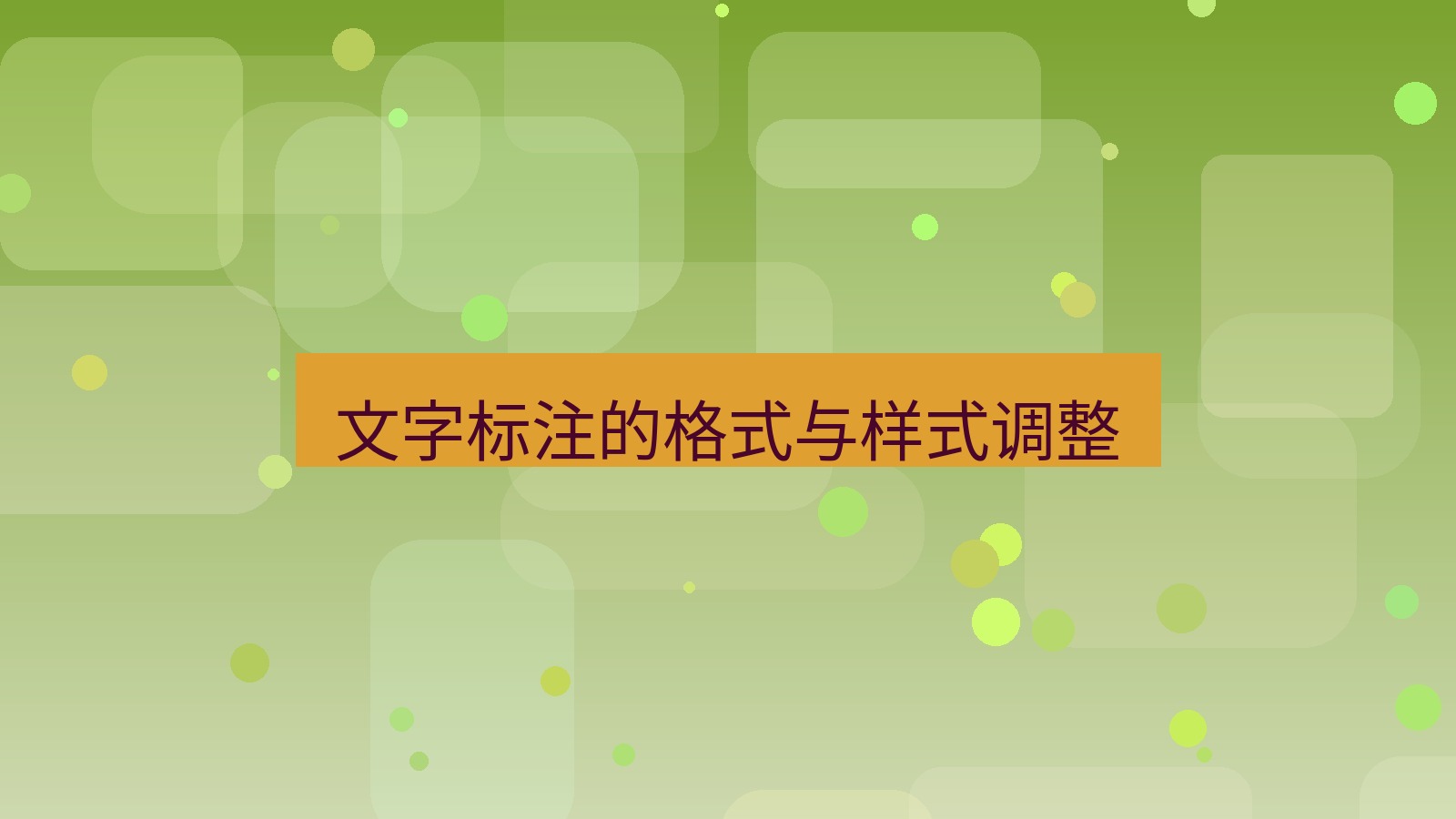 截图软件 文字标注的格式与样式调整