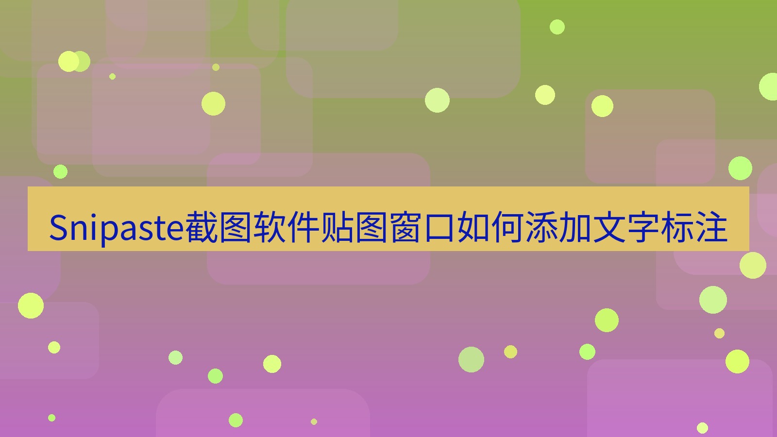 Snipaste截图软件贴图窗口如何添加文字标注