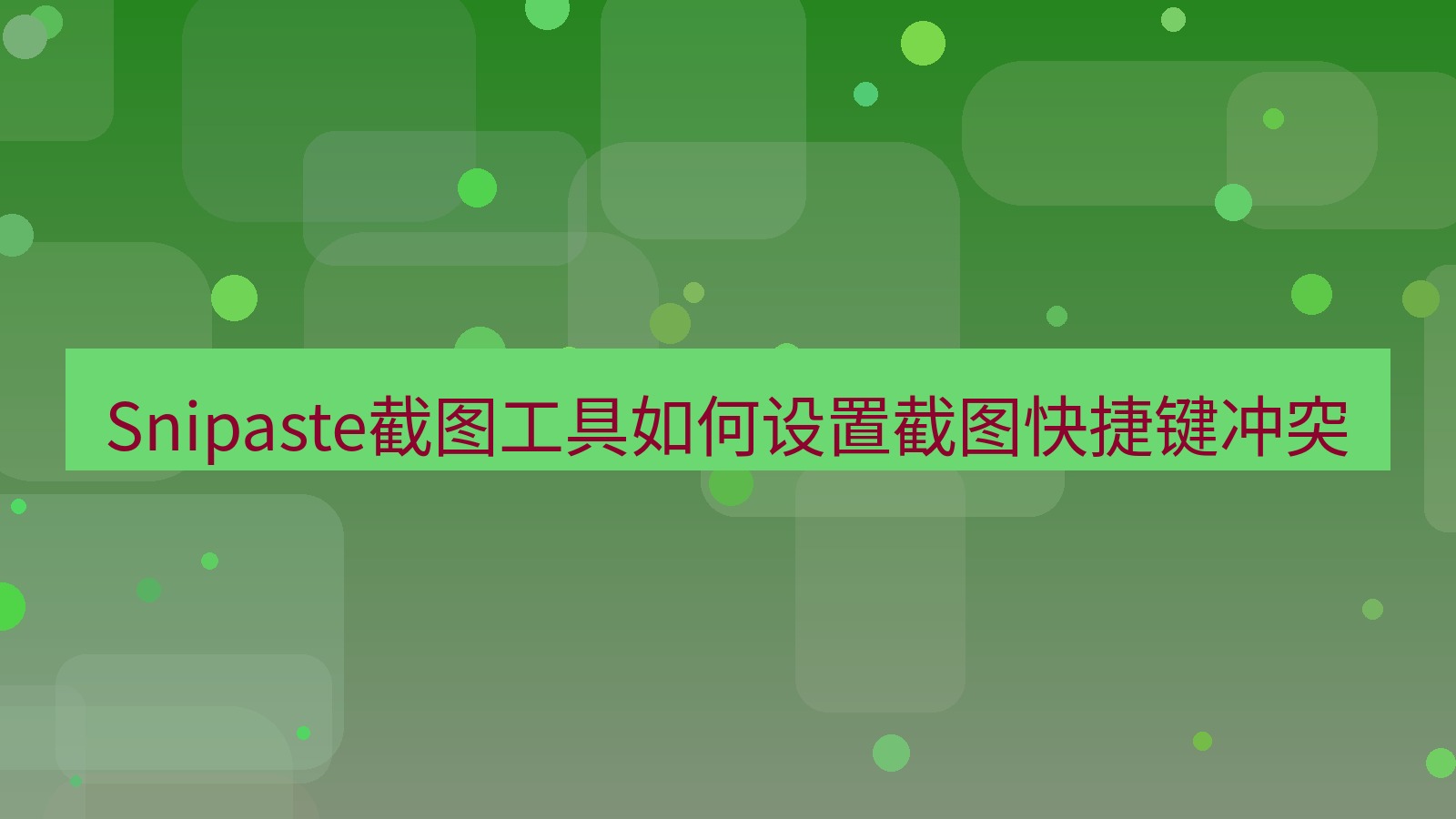 Snipaste截图工具如何设置截图快捷键冲突