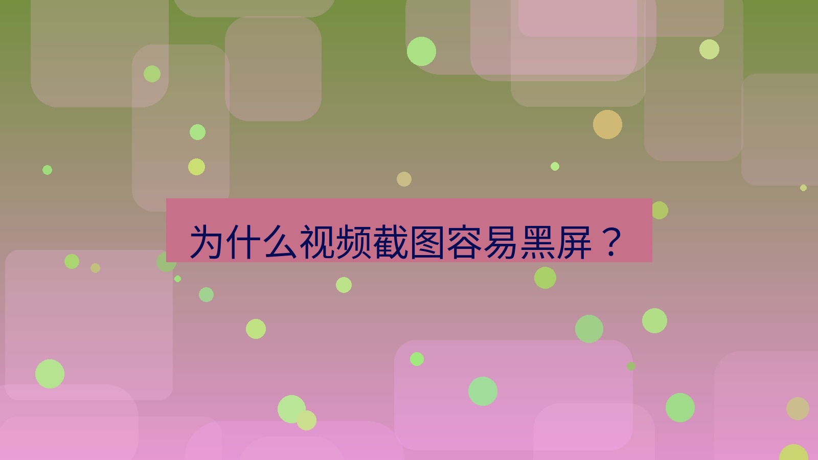 截图软件 为什么视频截图容易黑屏？