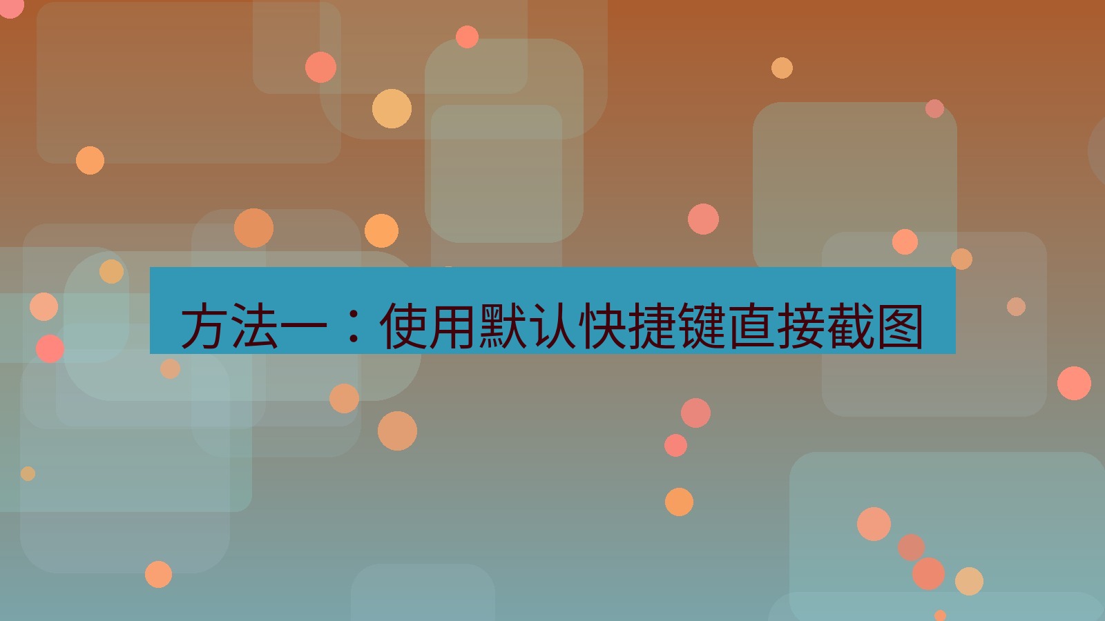 截图软件 方法一：使用默认快捷键直接截图