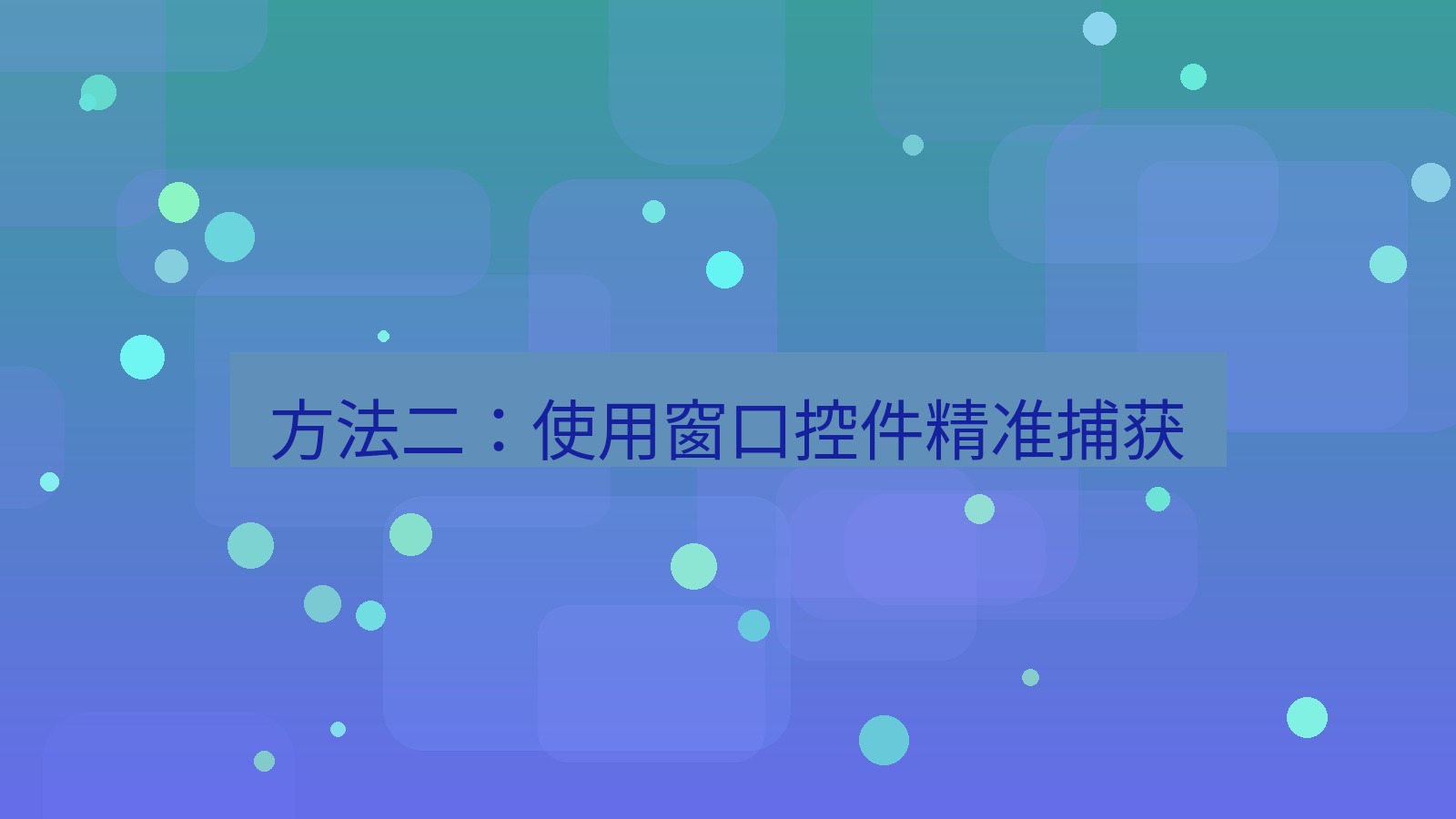 截图软件 方法二：使用窗口控件精准捕获