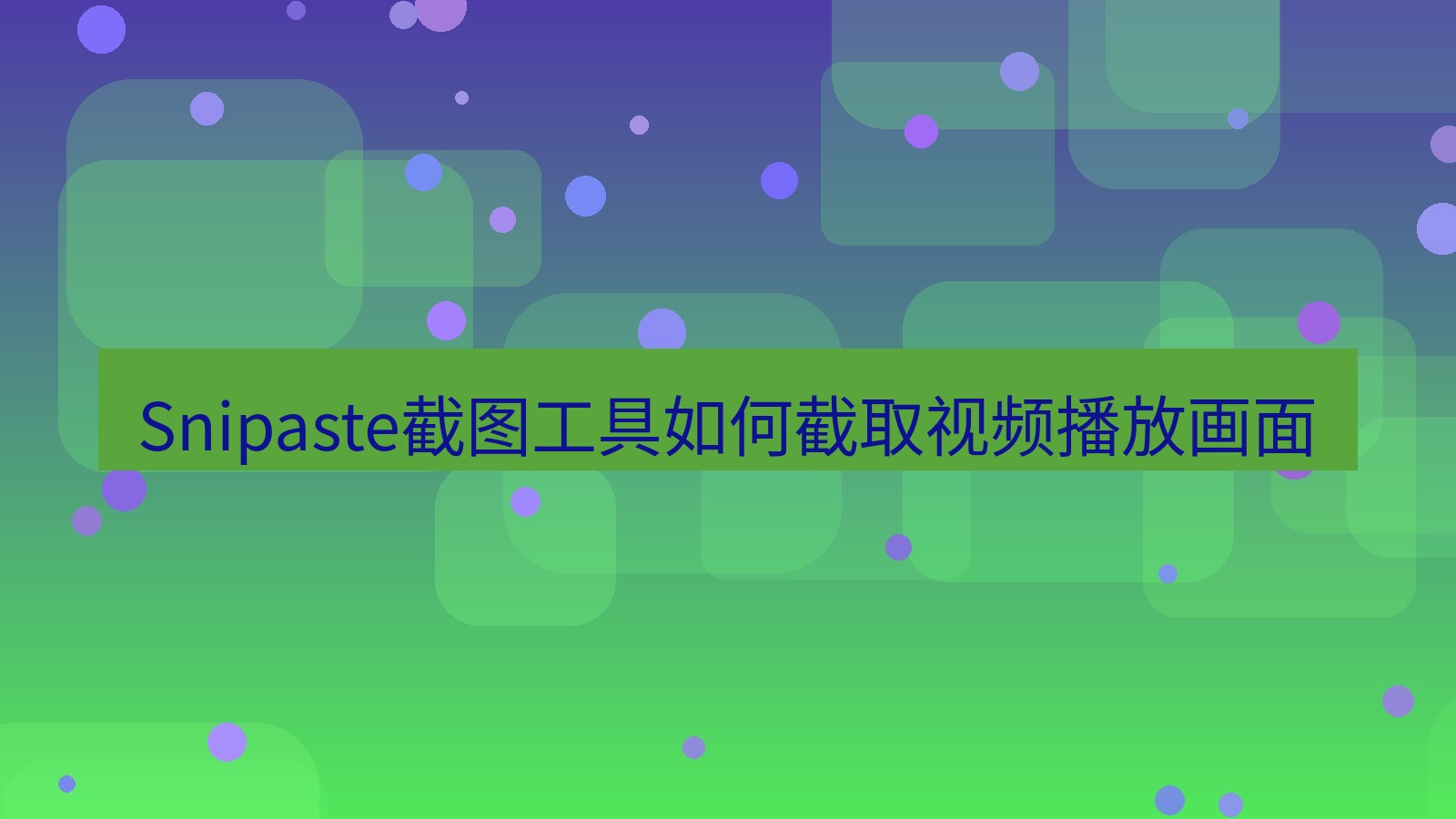Snipaste截图工具如何截取视频播放画面