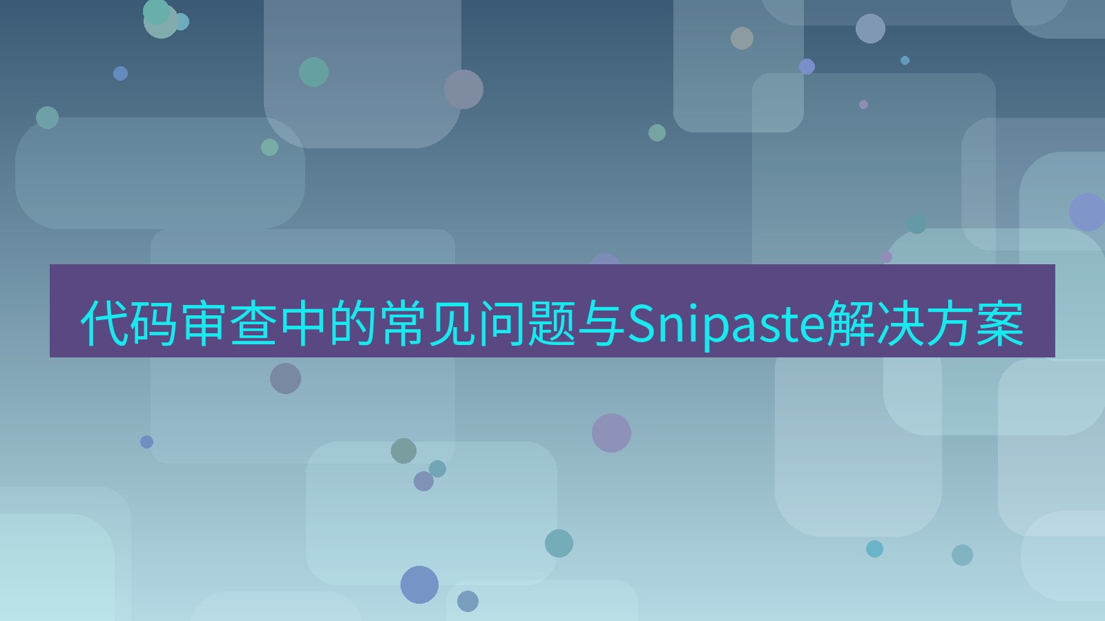 截图软件 代码审查中的常见问题与Snipaste解决方案