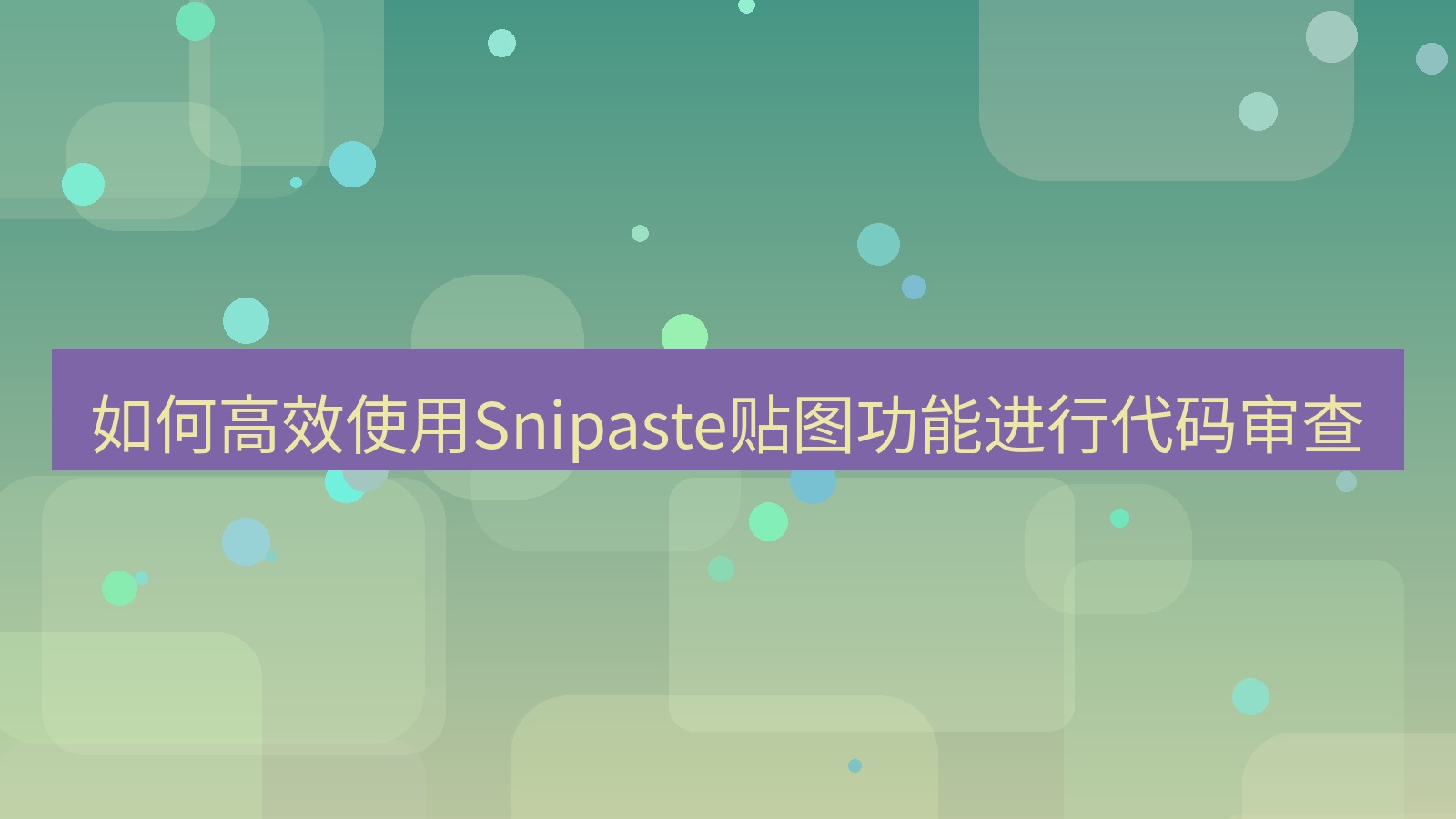 截图软件 如何高效使用Snipaste贴图功能进行代码审查