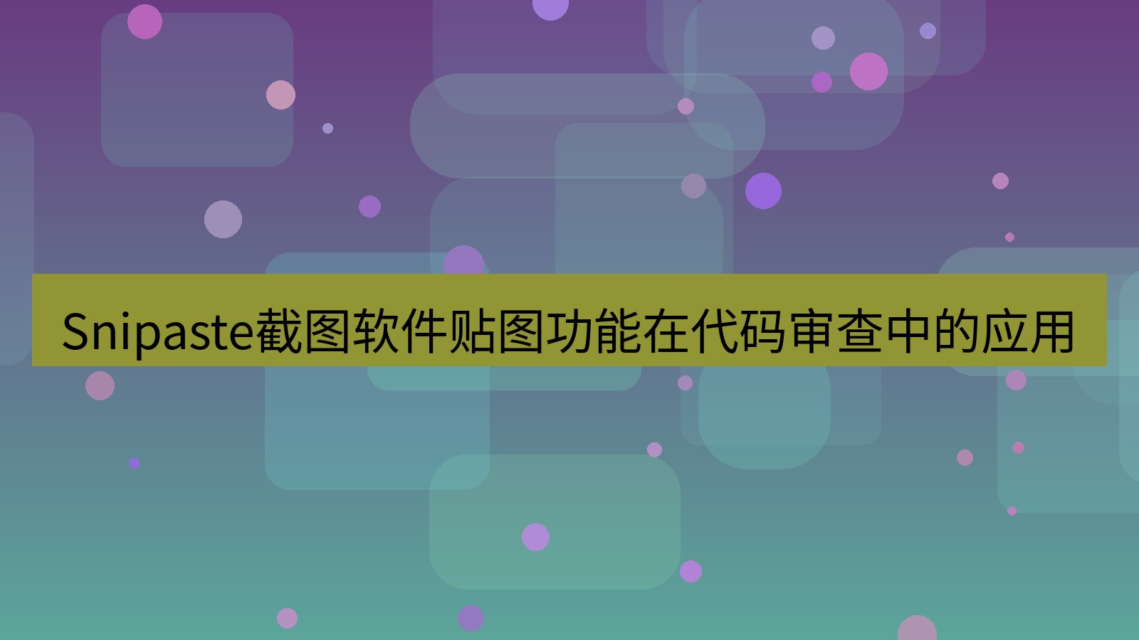 截图软件 Snipaste截图软件贴图功能在代码审查中的应用