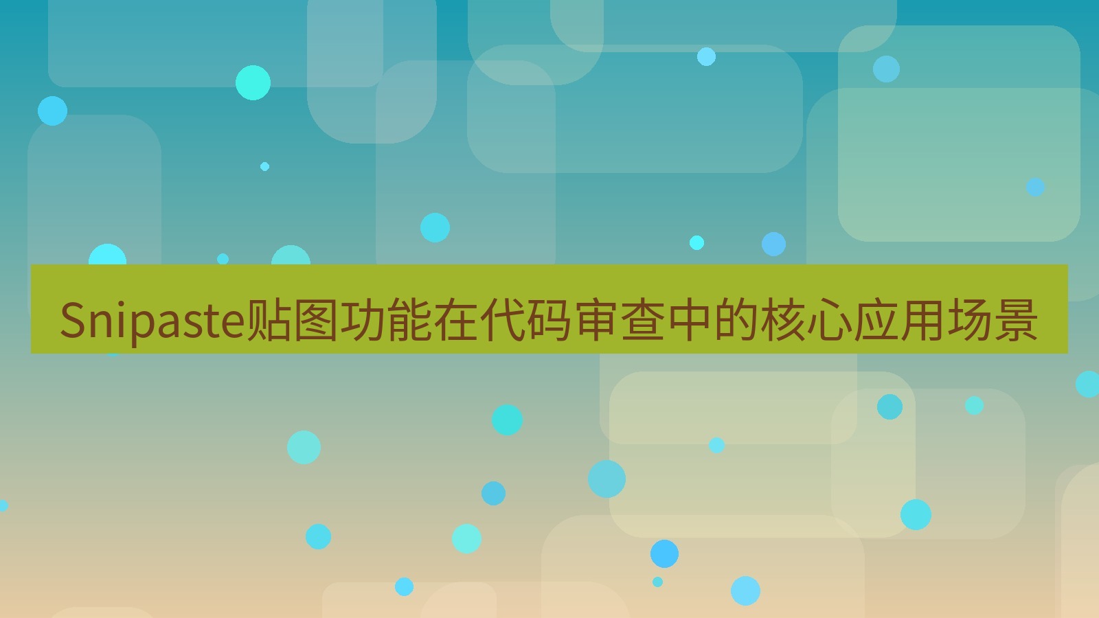 截图软件 Snipaste贴图功能在代码审查中的核心应用场景