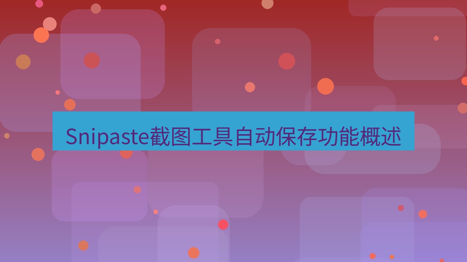 截图软件 Snipaste截图工具自动保存功能概述