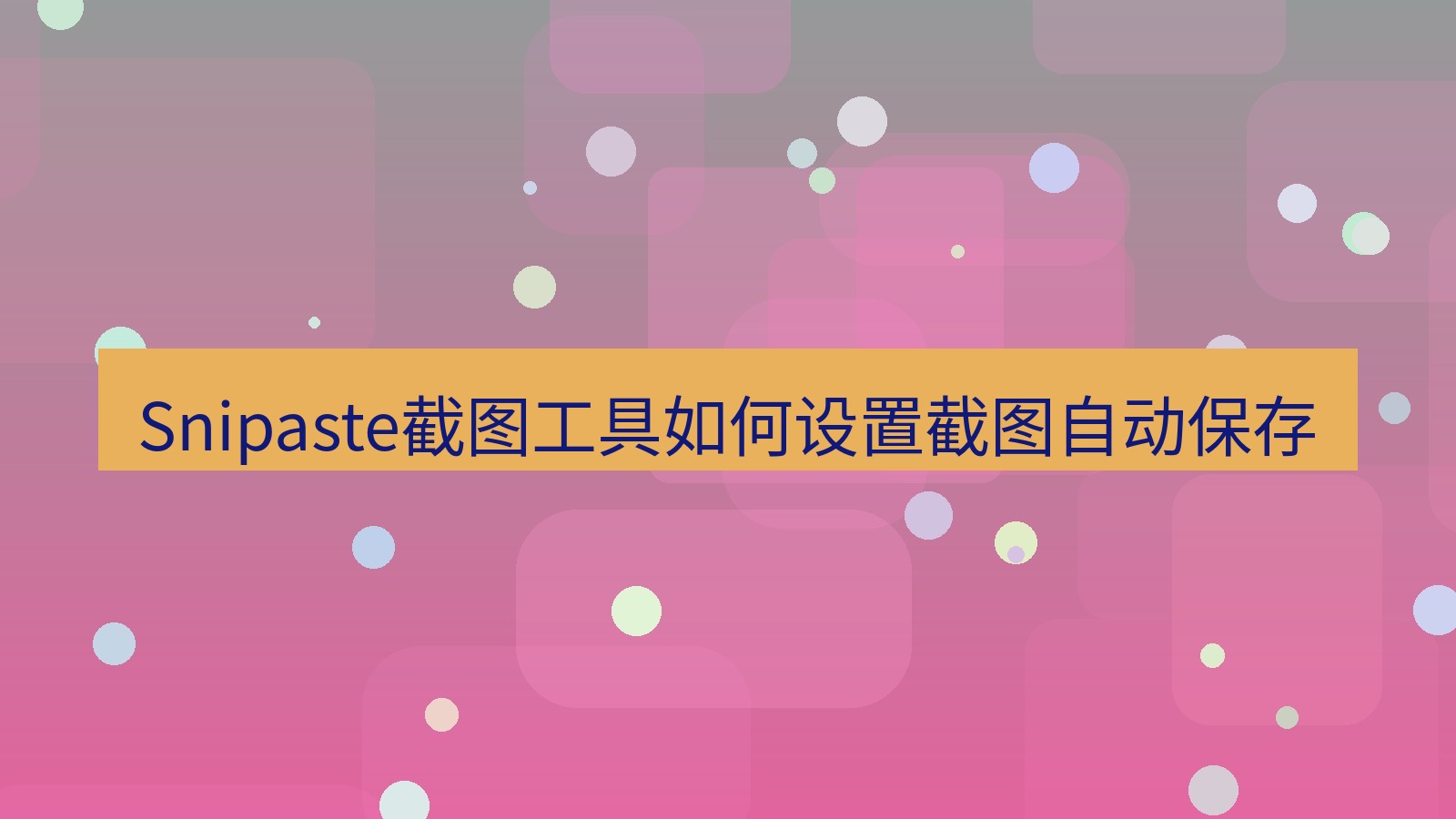 Snipaste截图工具如何设置截图自动保存
