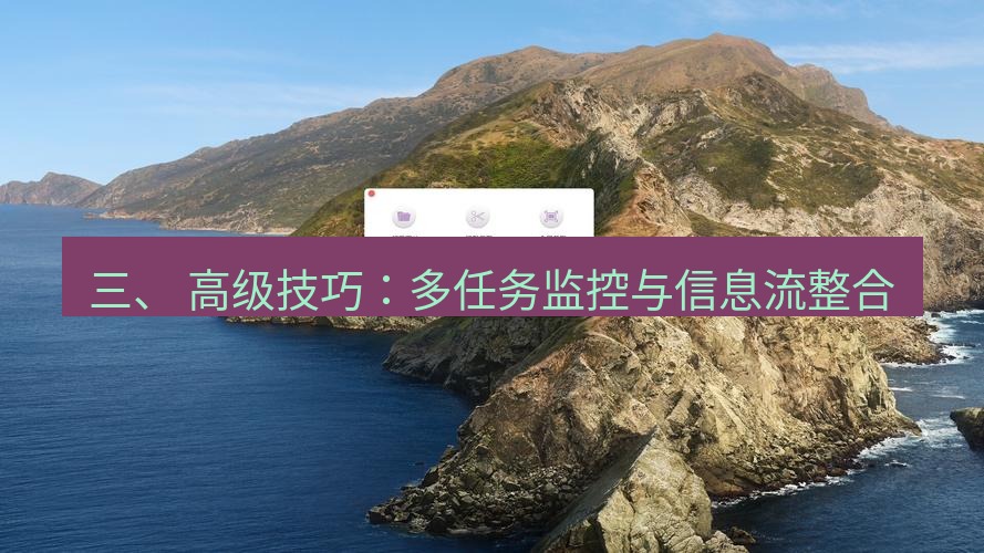 截图工具 三、 高级技巧：多任务监控与信息流整合