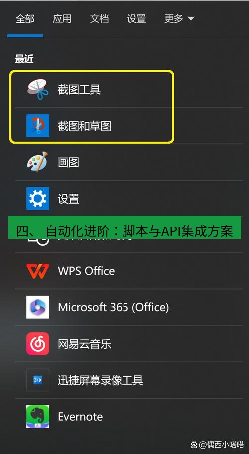 截图工具 四、 自动化进阶：脚本与API集成方案