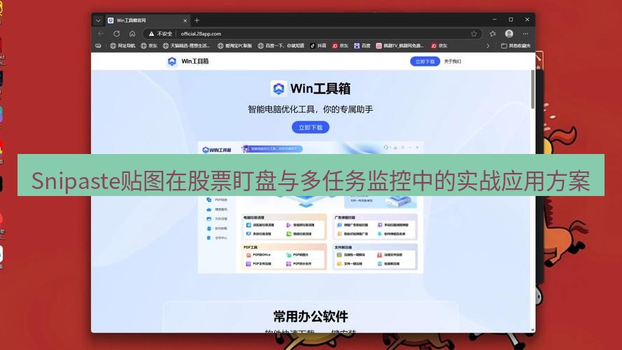 Snipaste贴图在股票盯盘与多任务监控中的实战应用方案