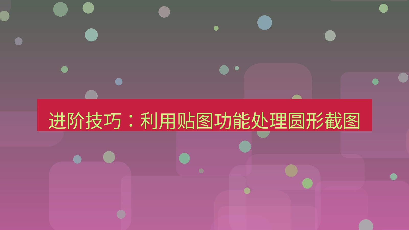 截图软件 进阶技巧：利用贴图功能处理圆形截图