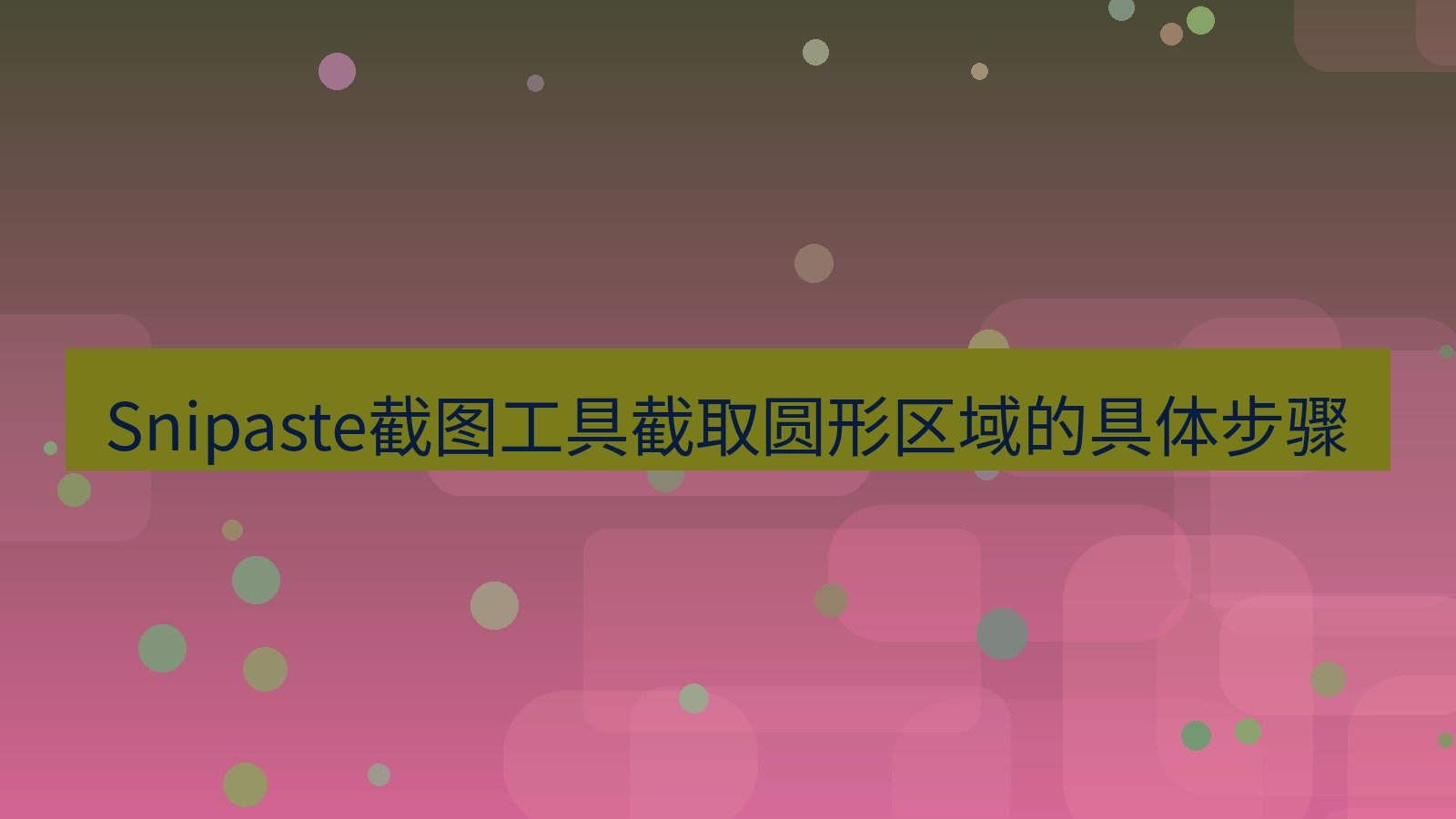 截图软件 Snipaste截图工具截取圆形区域的具体步骤