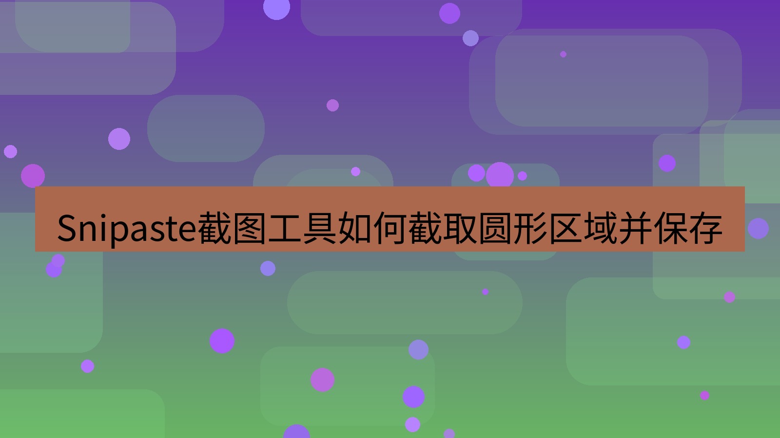 Snipaste截图工具如何截取圆形区域并保存