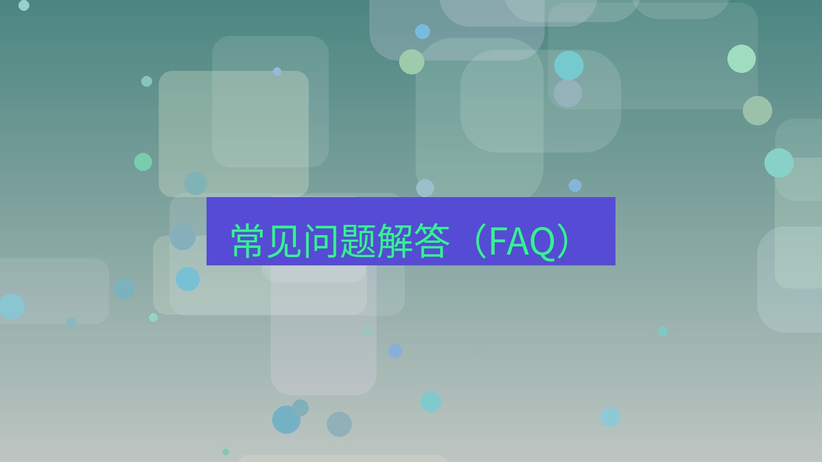 截图软件 常见问题解答（FAQ）