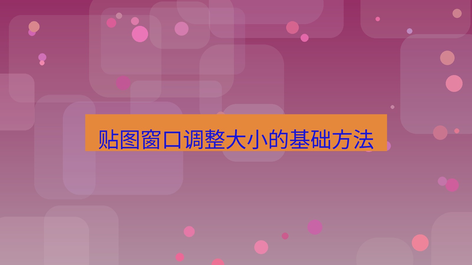 截图软件 贴图窗口调整大小的基础方法