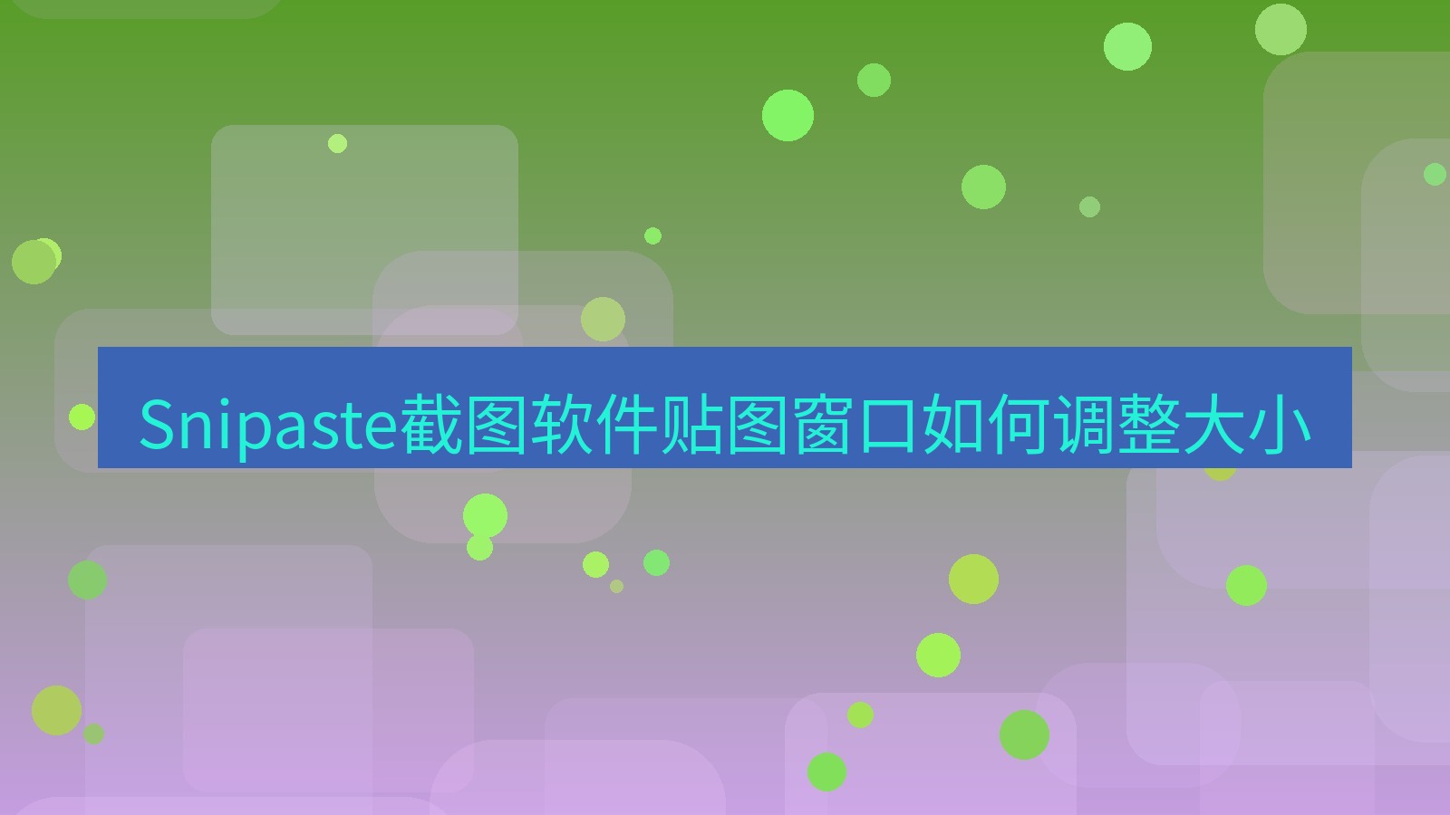 截图软件 Snipaste截图软件贴图窗口如何调整大小