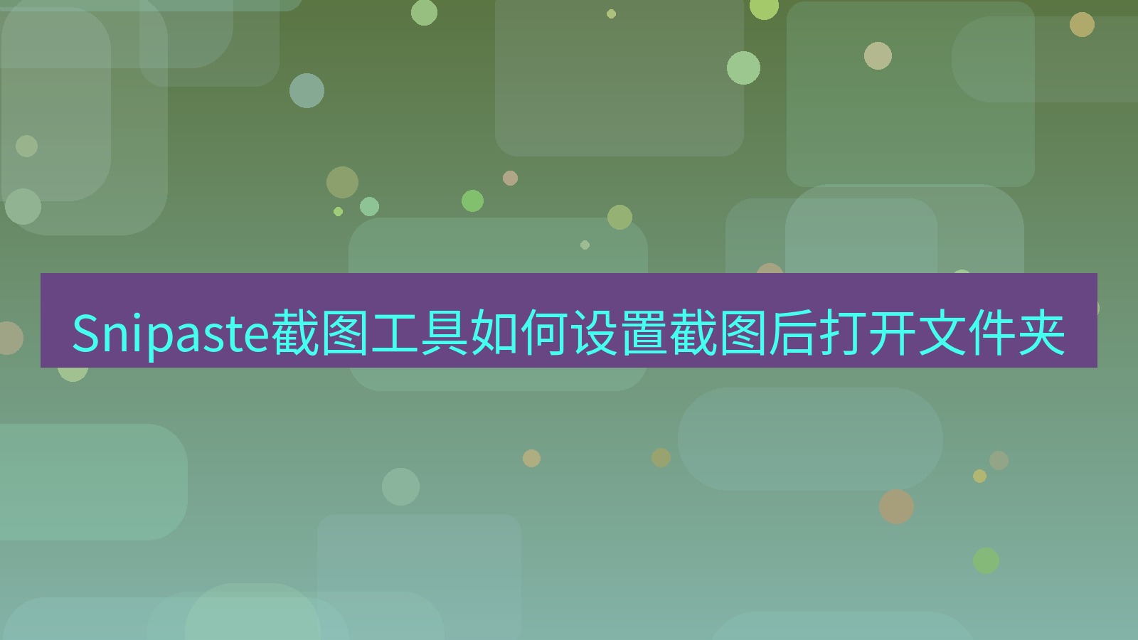 Snipaste截图工具如何设置截图后打开文件夹
