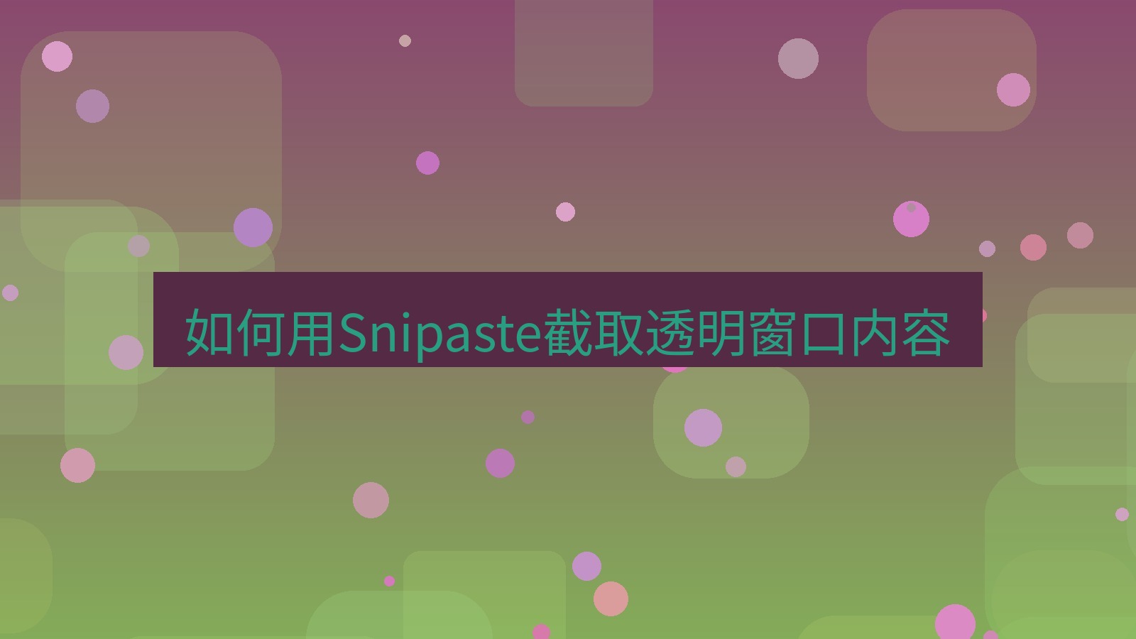 截图软件 如何用Snipaste截取透明窗口内容