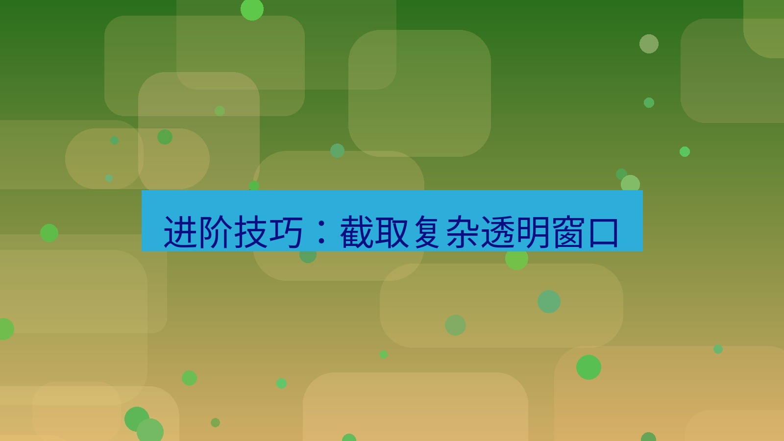 截图软件 进阶技巧：截取复杂透明窗口