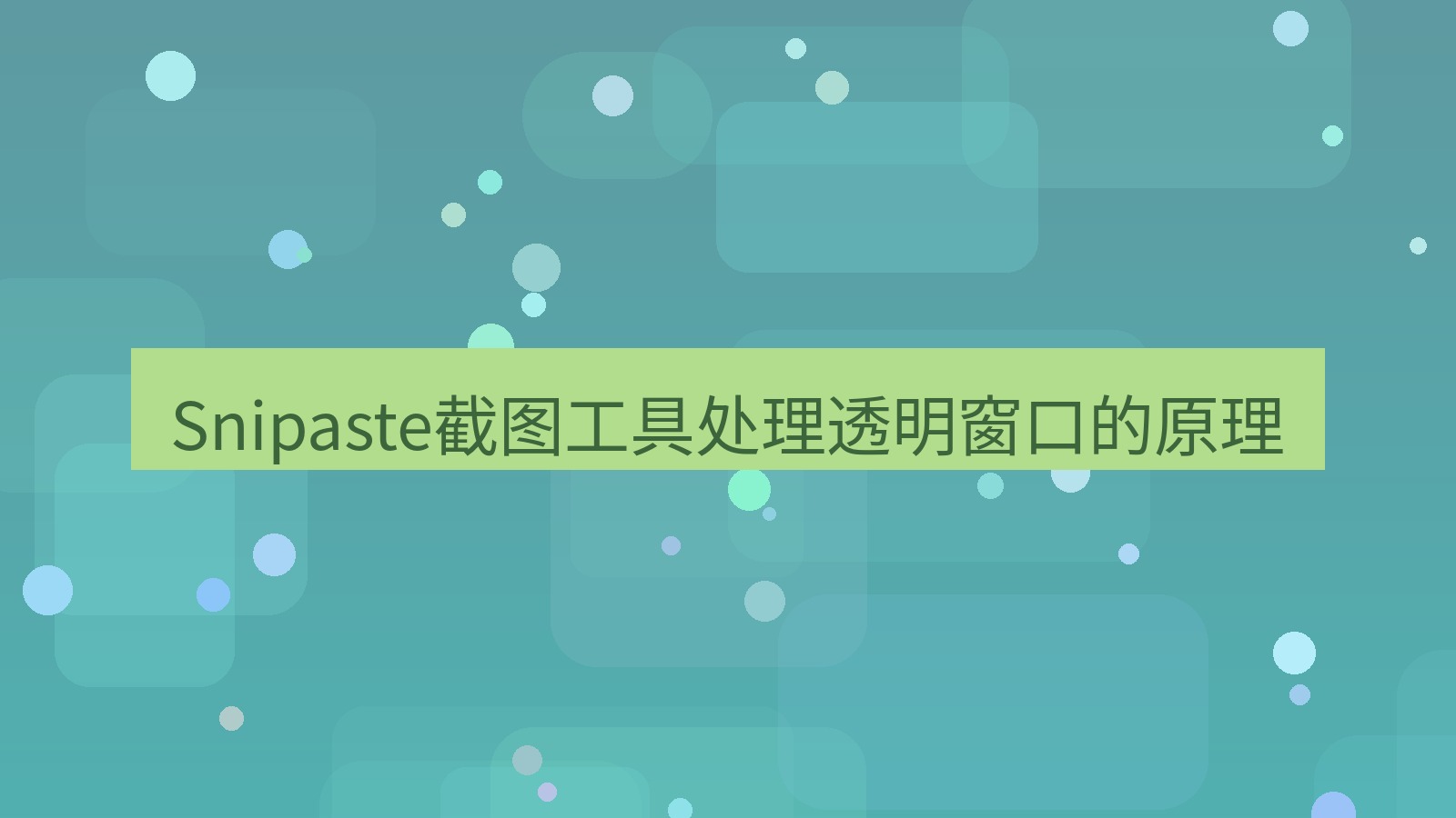 截图软件 Snipaste截图工具处理透明窗口的原理