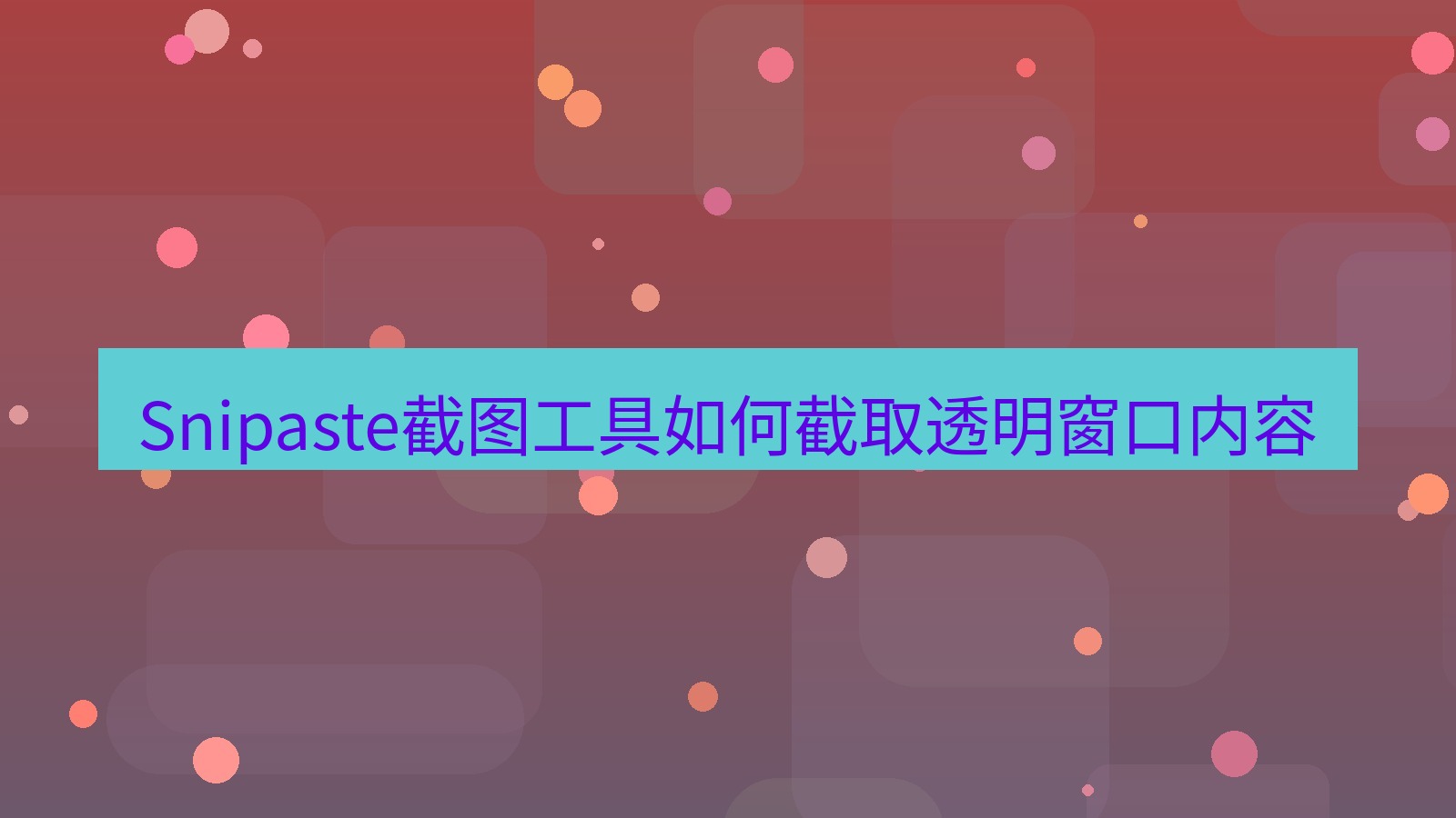 Snipaste截图工具如何截取透明窗口内容