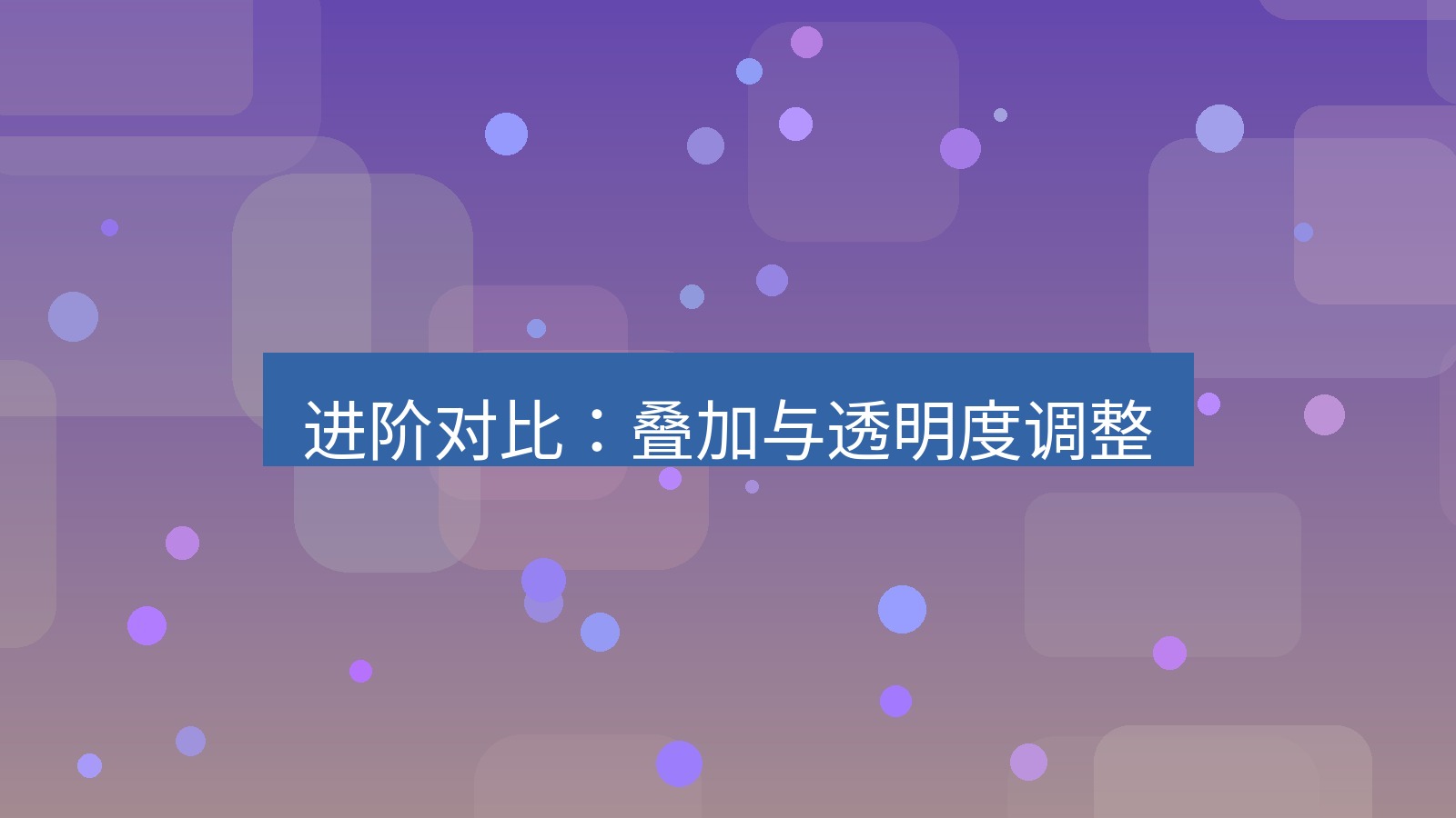 截图软件 进阶对比：叠加与透明度调整