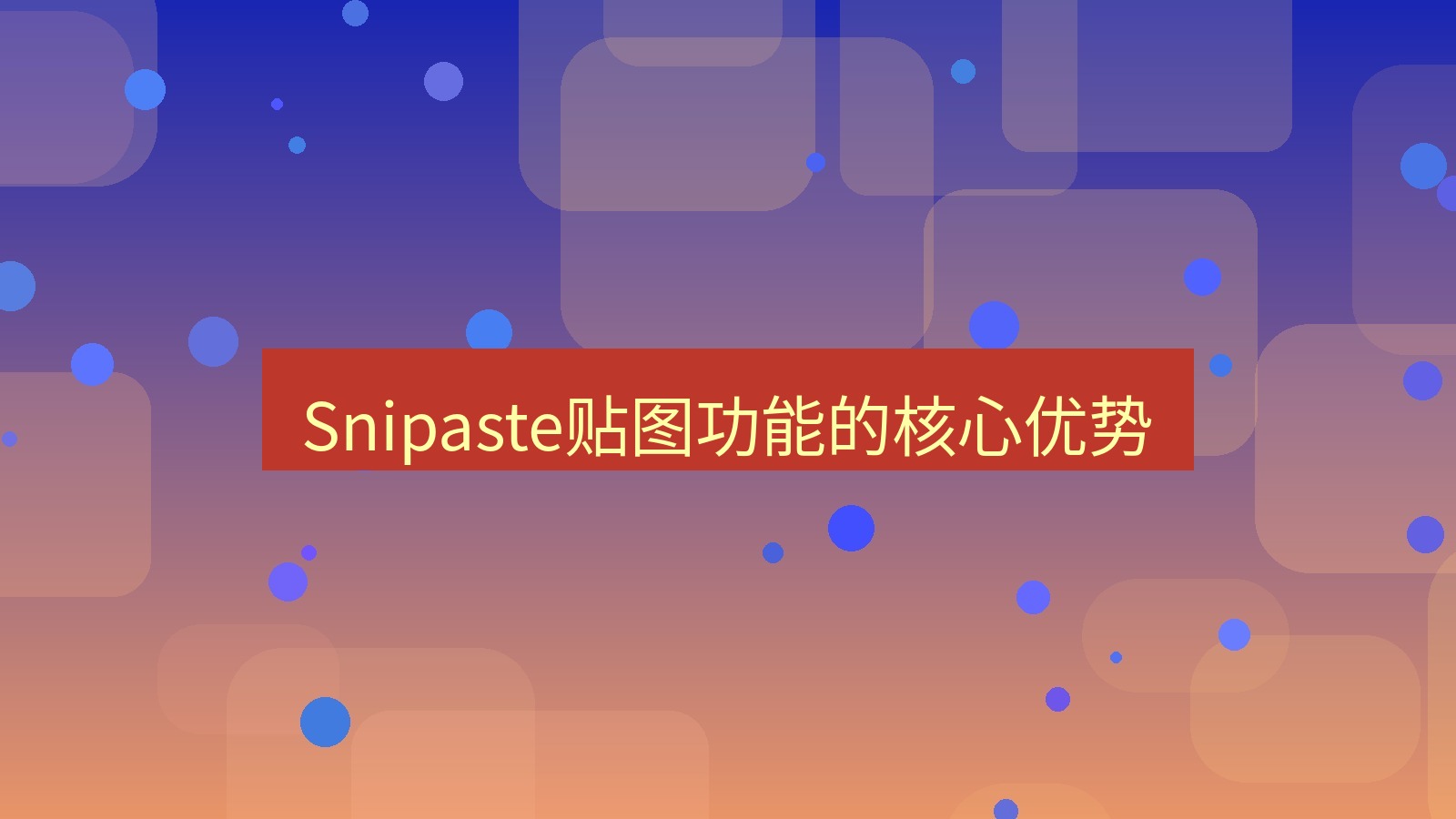截图软件 Snipaste贴图功能的核心优势