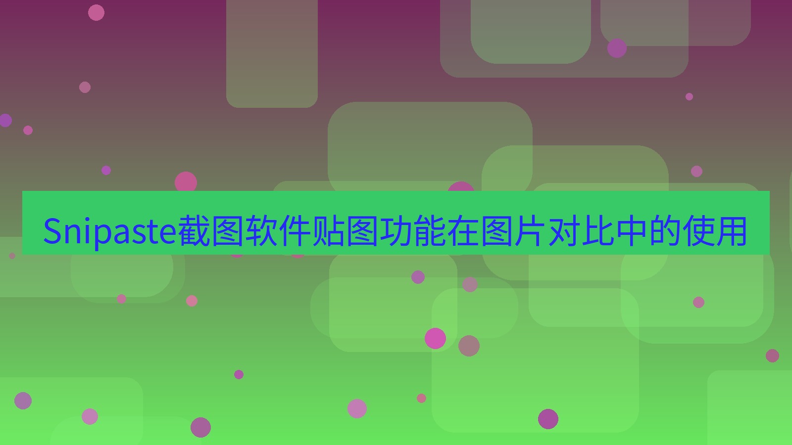 Snipaste截图软件贴图功能在图片对比中的使用