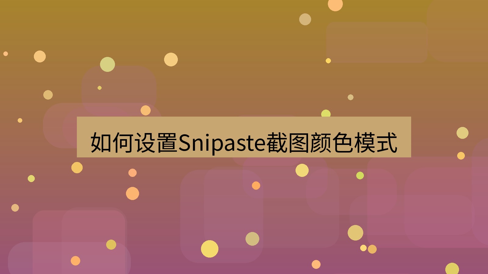 截图软件 如何设置Snipaste截图颜色模式