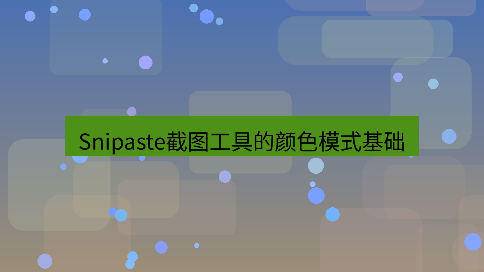 截图软件 Snipaste截图工具的颜色模式基础