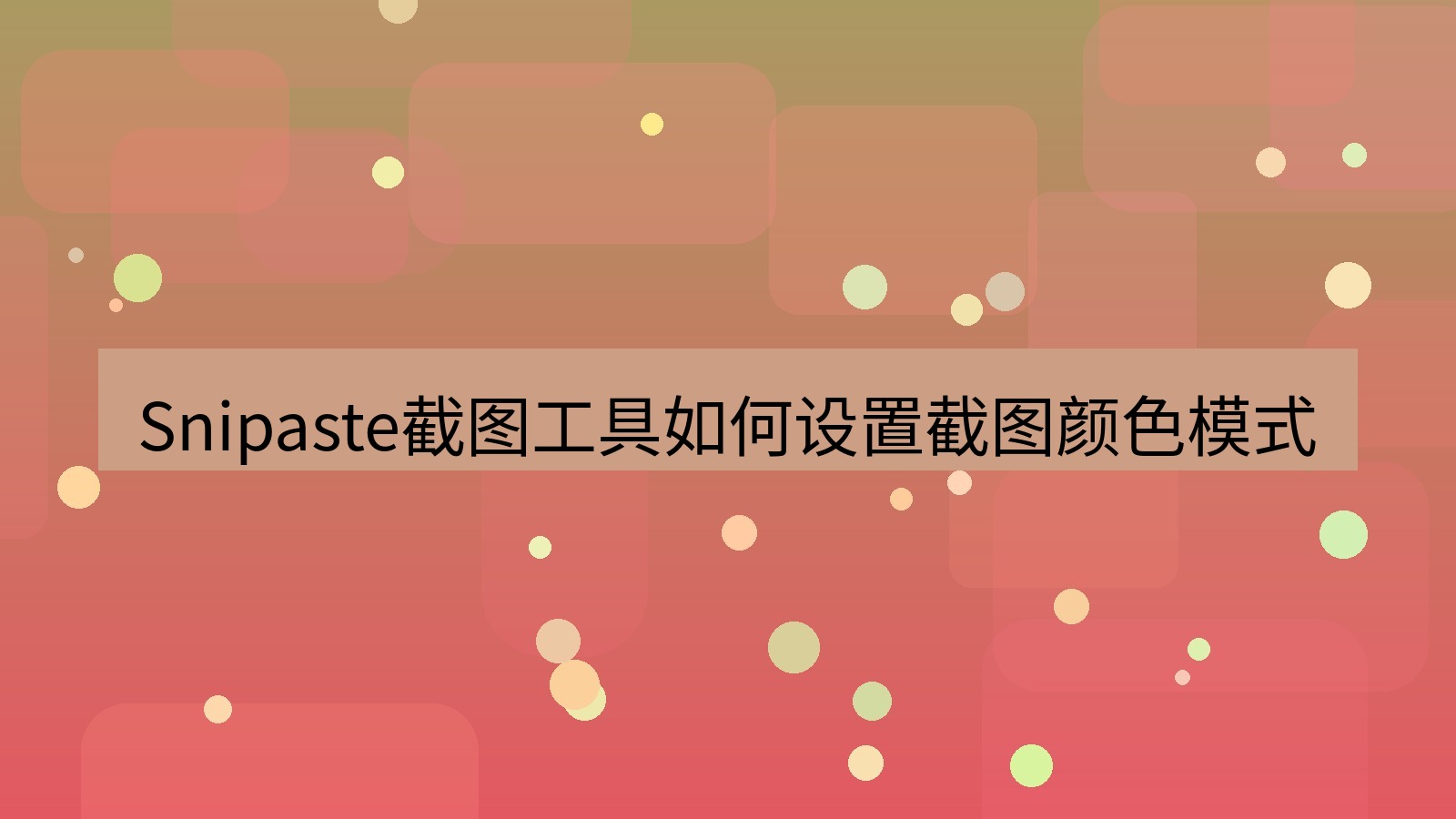 Snipaste截图工具如何设置截图颜色模式