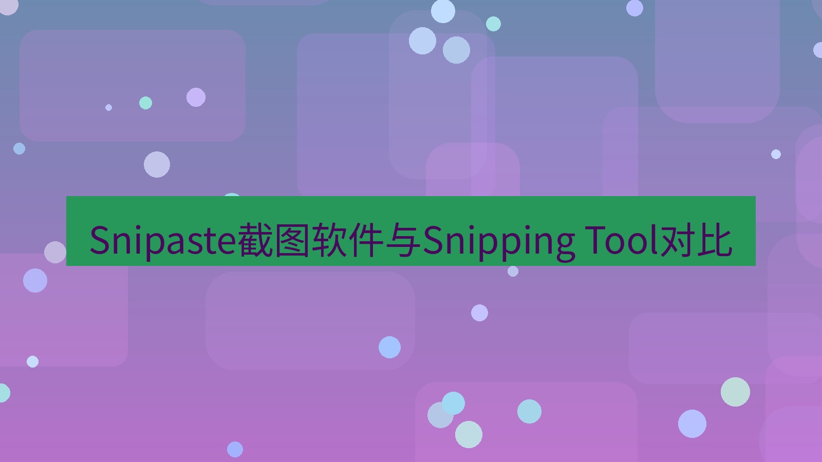 截图软件 Snipaste截图软件与Snipping Tool对比