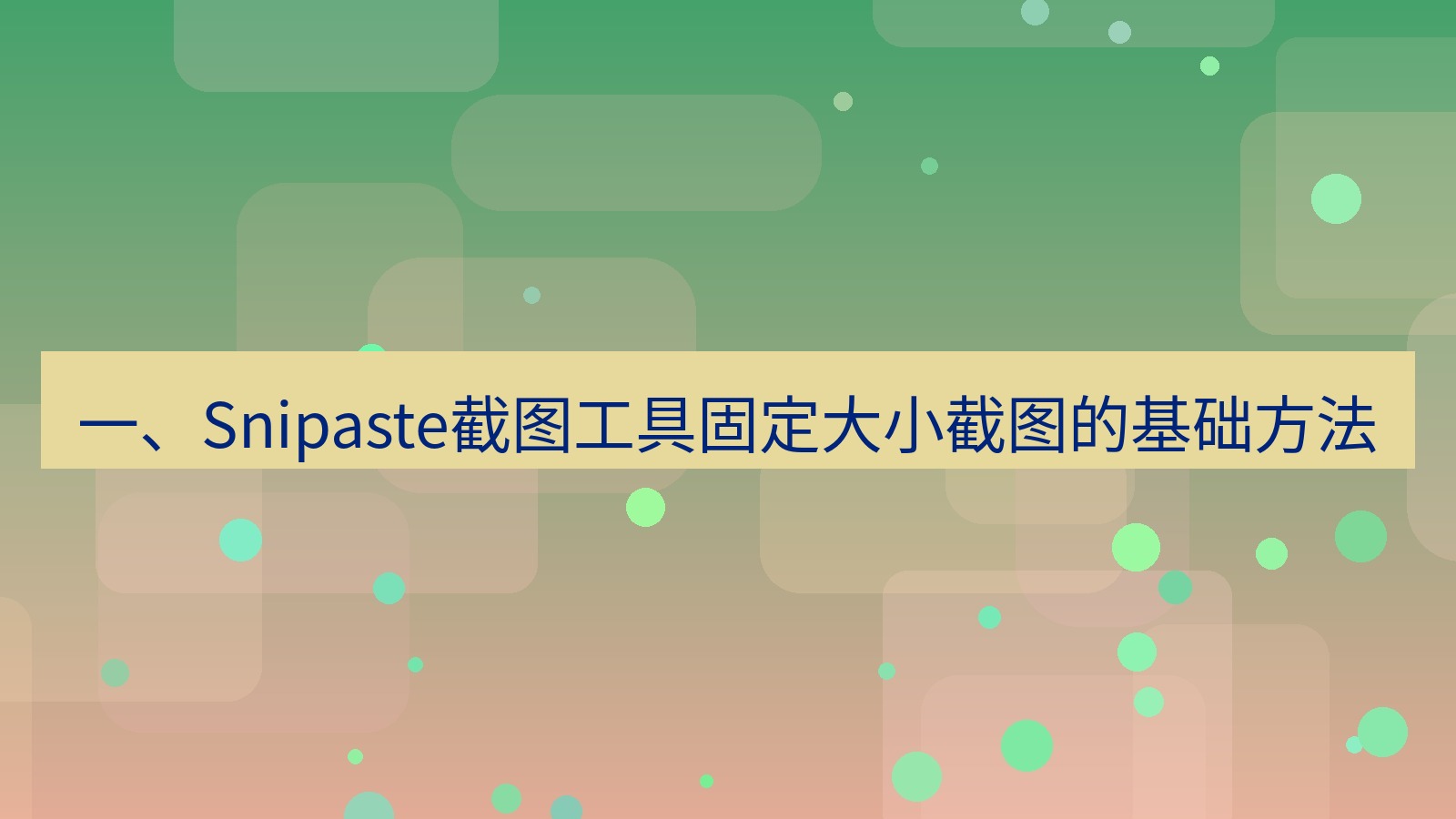 截图软件 一、Snipaste截图工具固定大小截图的基础方法