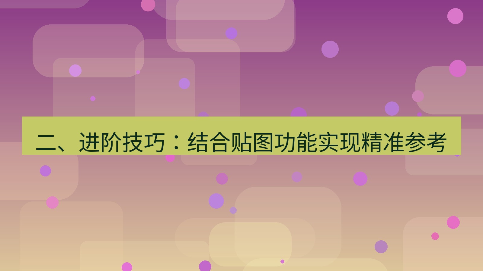 截图软件 二、进阶技巧：结合贴图功能实现精准参考