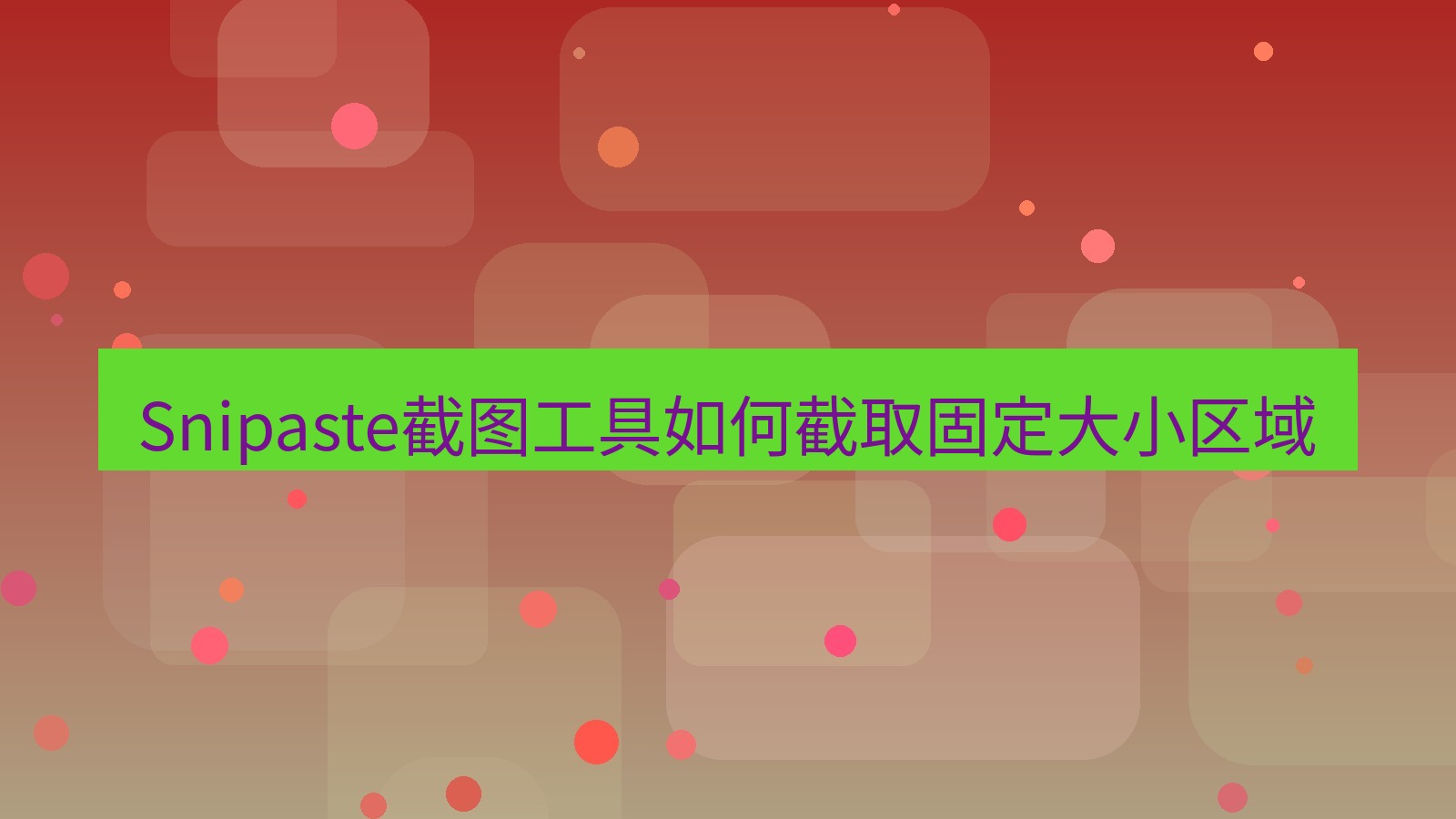 Snipaste截图工具如何截取固定大小区域
