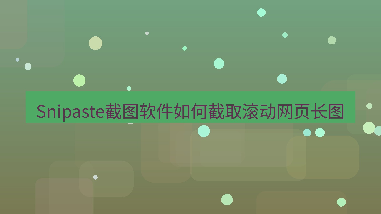 Snipaste截图软件如何截取滚动网页长图