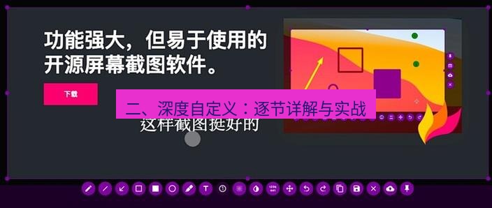 截图工具 二、深度自定义：逐节详解与实战