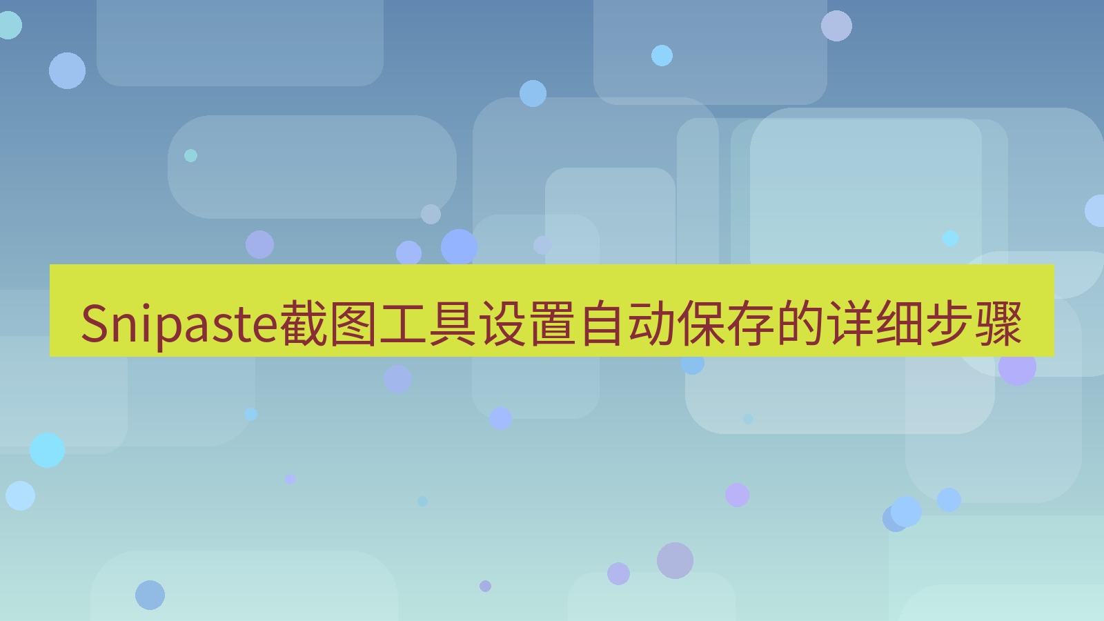 Snipaste截图工具设置自动保存的详细步骤