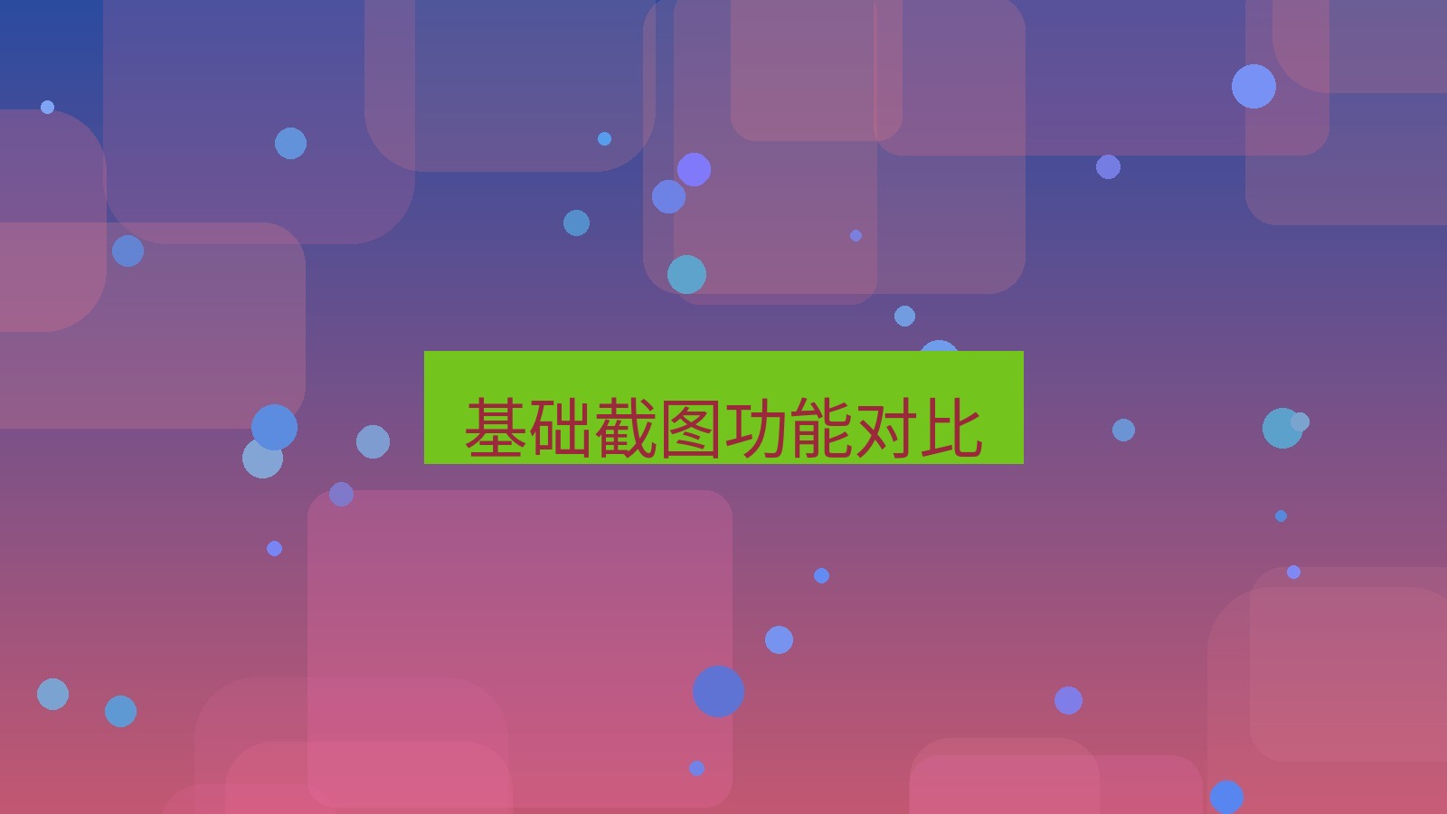 截图软件 基础截图功能对比