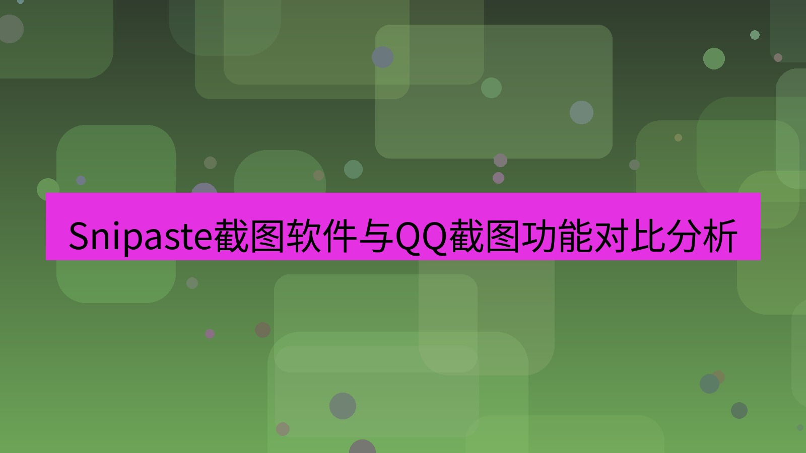 Snipaste截图软件与QQ截图功能对比分析