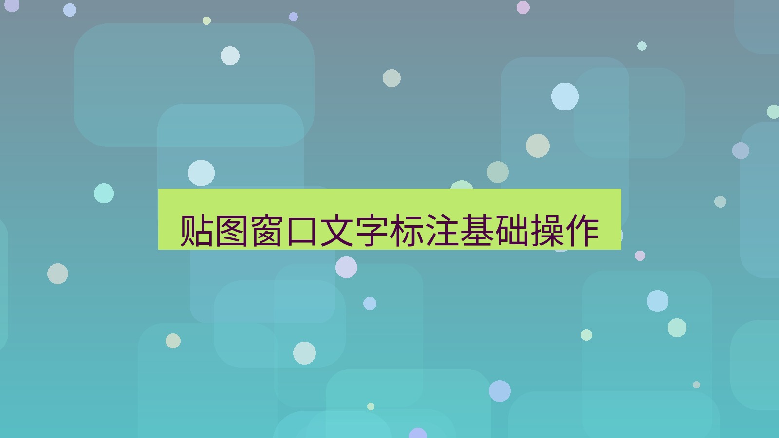 截图软件 贴图窗口文字标注基础操作