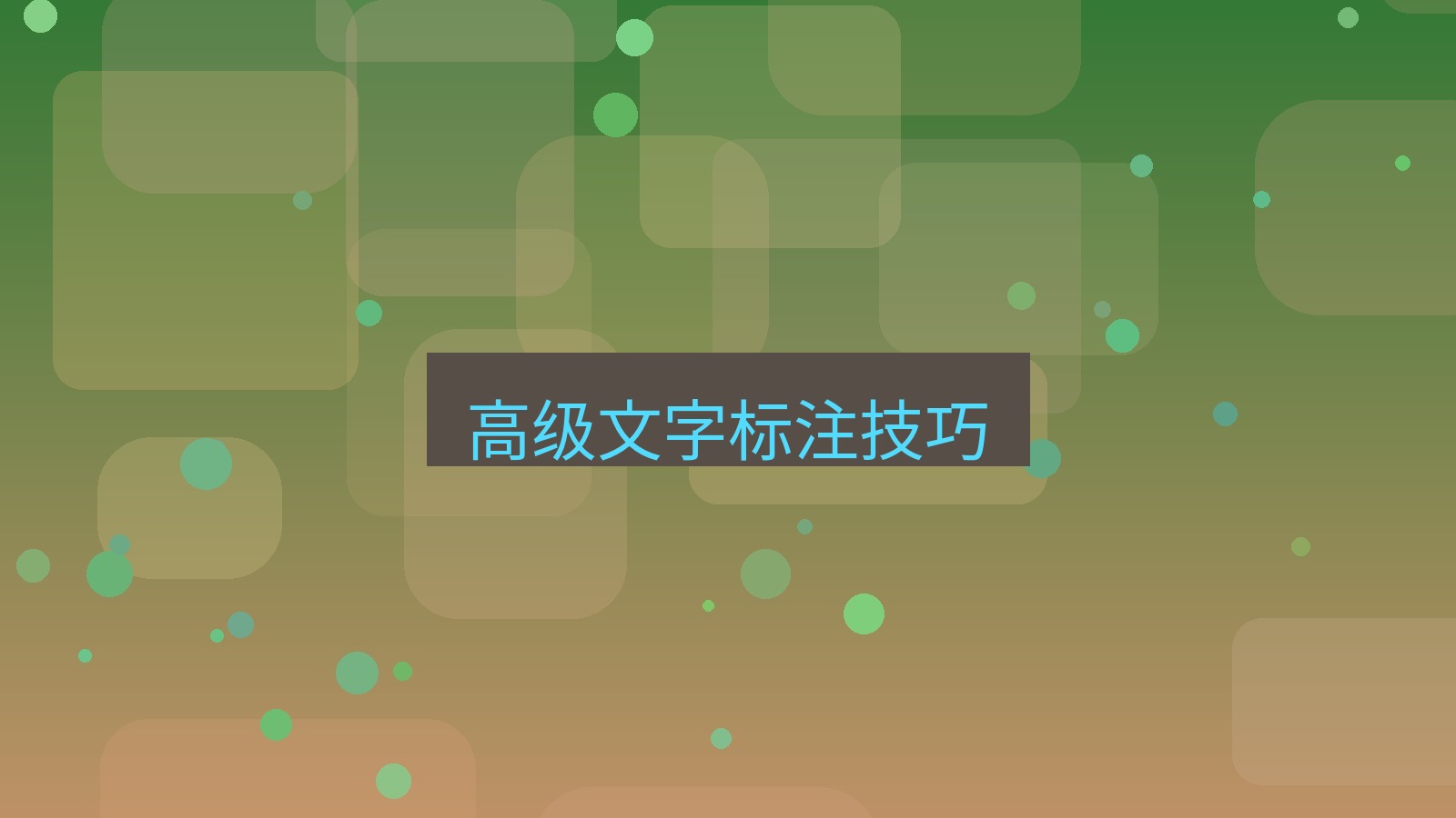 截图软件 高级文字标注技巧