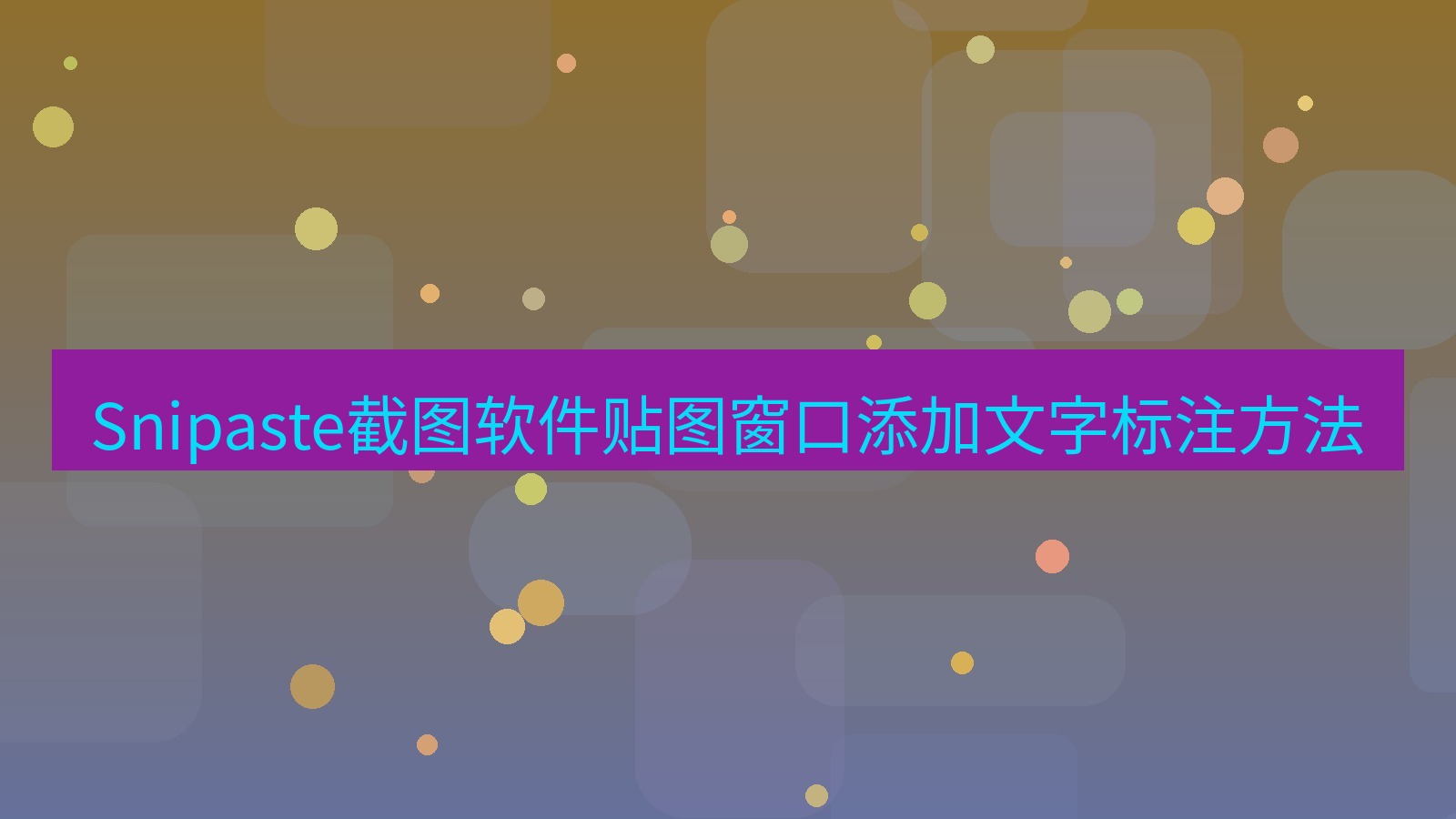 截图软件 Snipaste截图软件贴图窗口添加文字标注方法