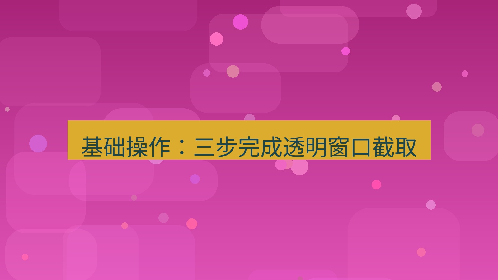 截图软件 基础操作：三步完成透明窗口截取